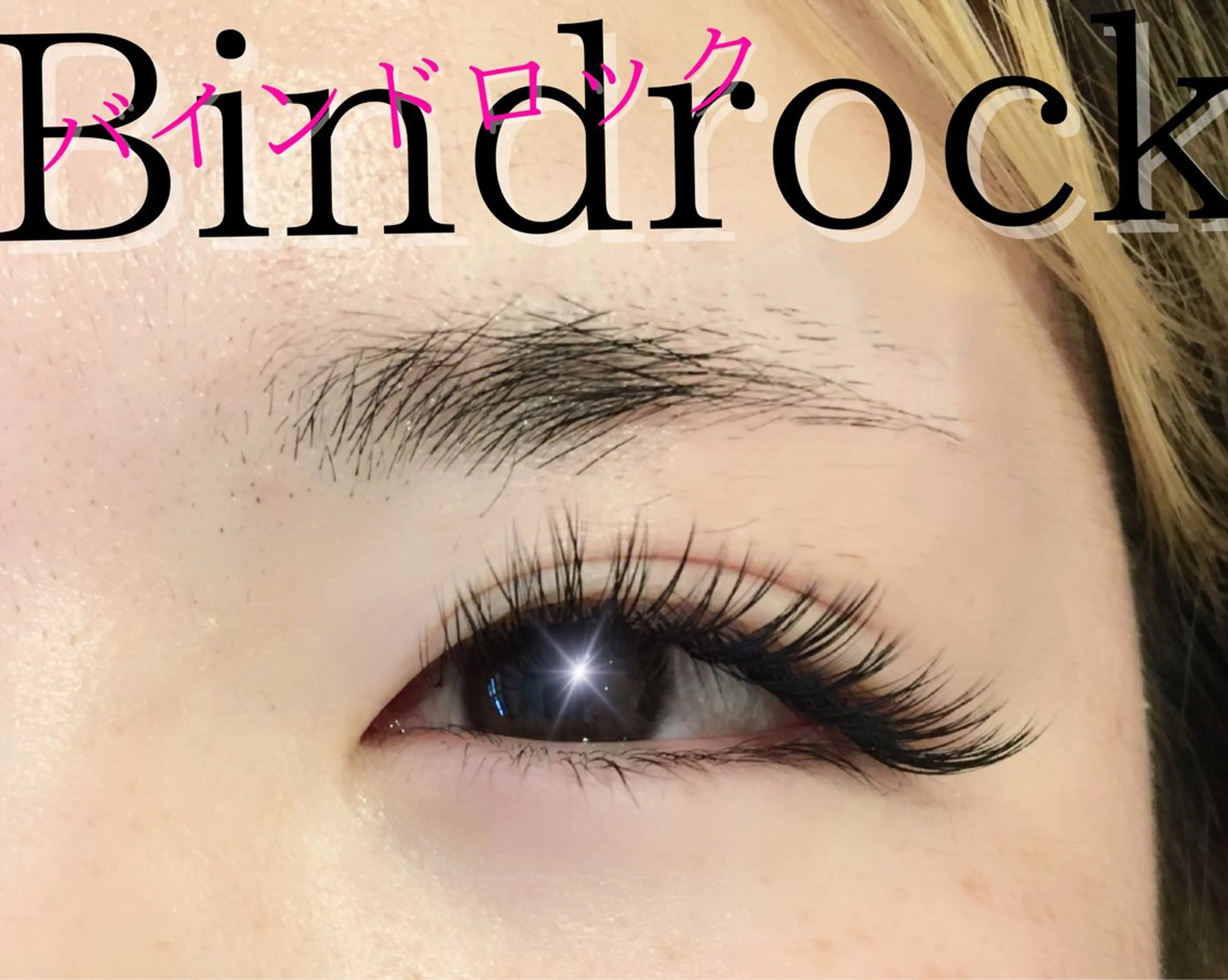マツエク・マツパ バインドロック 束感まつ毛 韓国風マツエク パリジェンヌラッシュリフト まつげパーマ マツエク brille ~eyelash~のマツエク・マツパデザイン