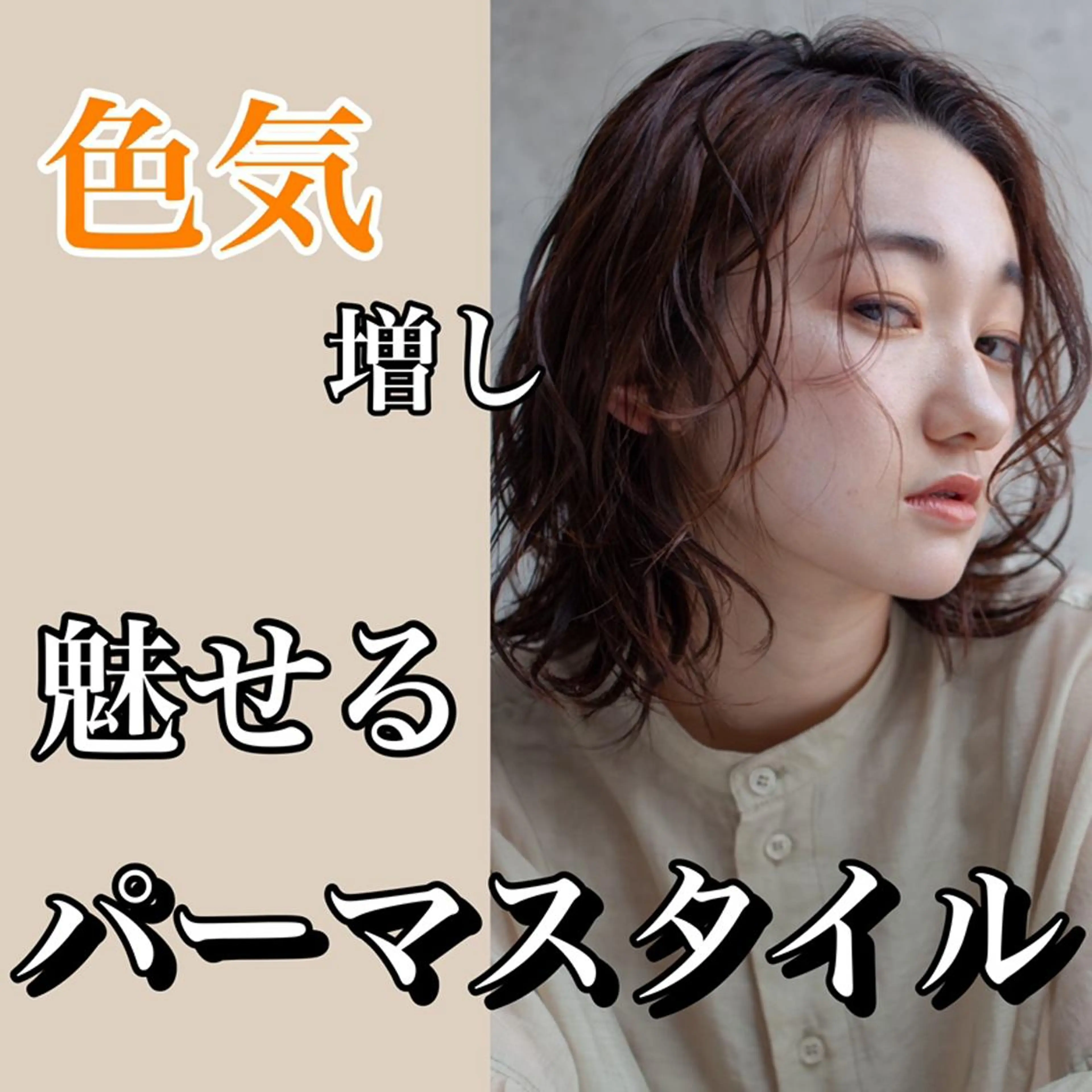 ミディアム パーマ 🎀カットモデル募集 🎀Ash池袋‐ひなのヘアスタイル