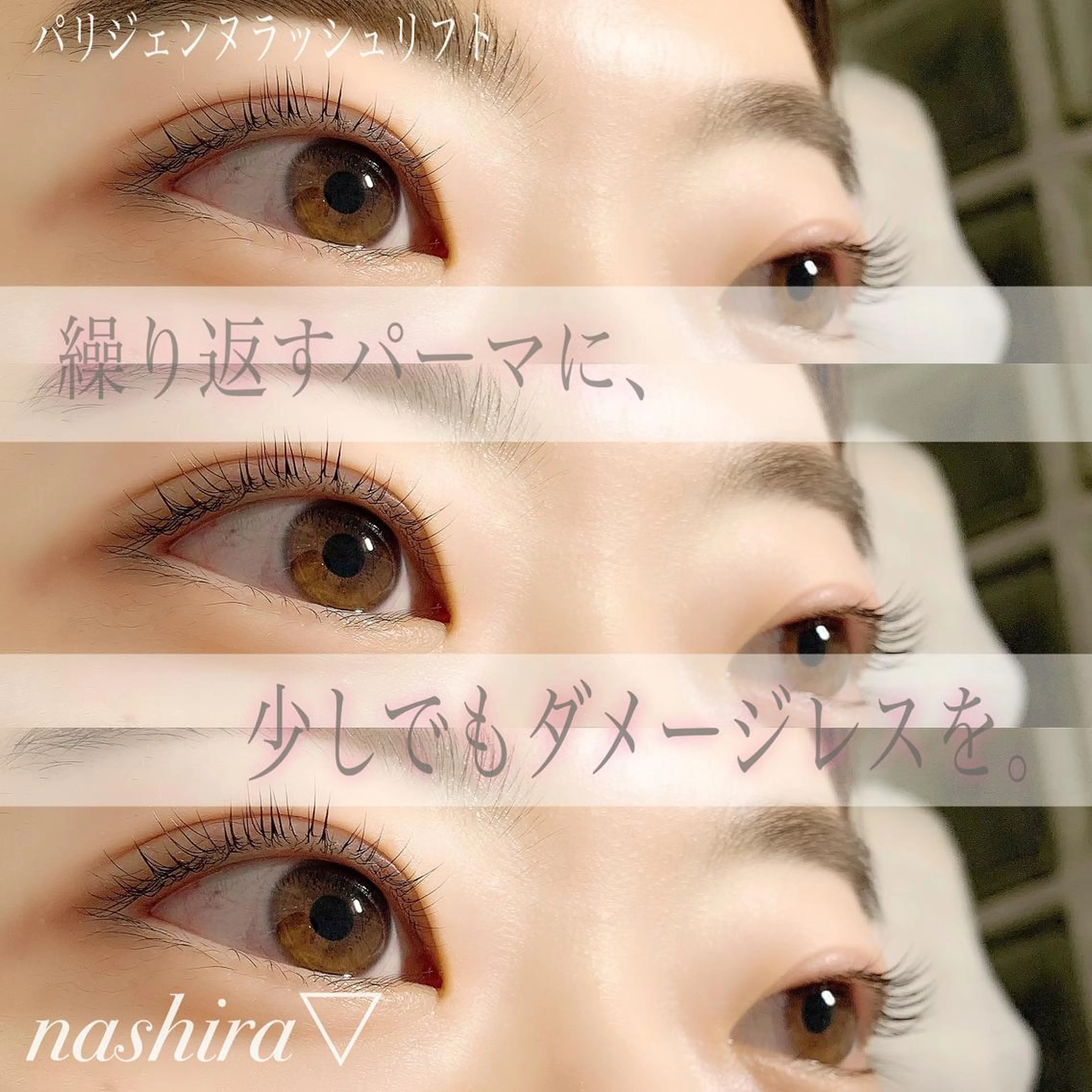 マツエク・マツパ パリジェンヌラッシュリフト 一重×まつ毛パーマ マツパ nashira -ナシラ- 恵比寿のマツエク・マツパデザイン