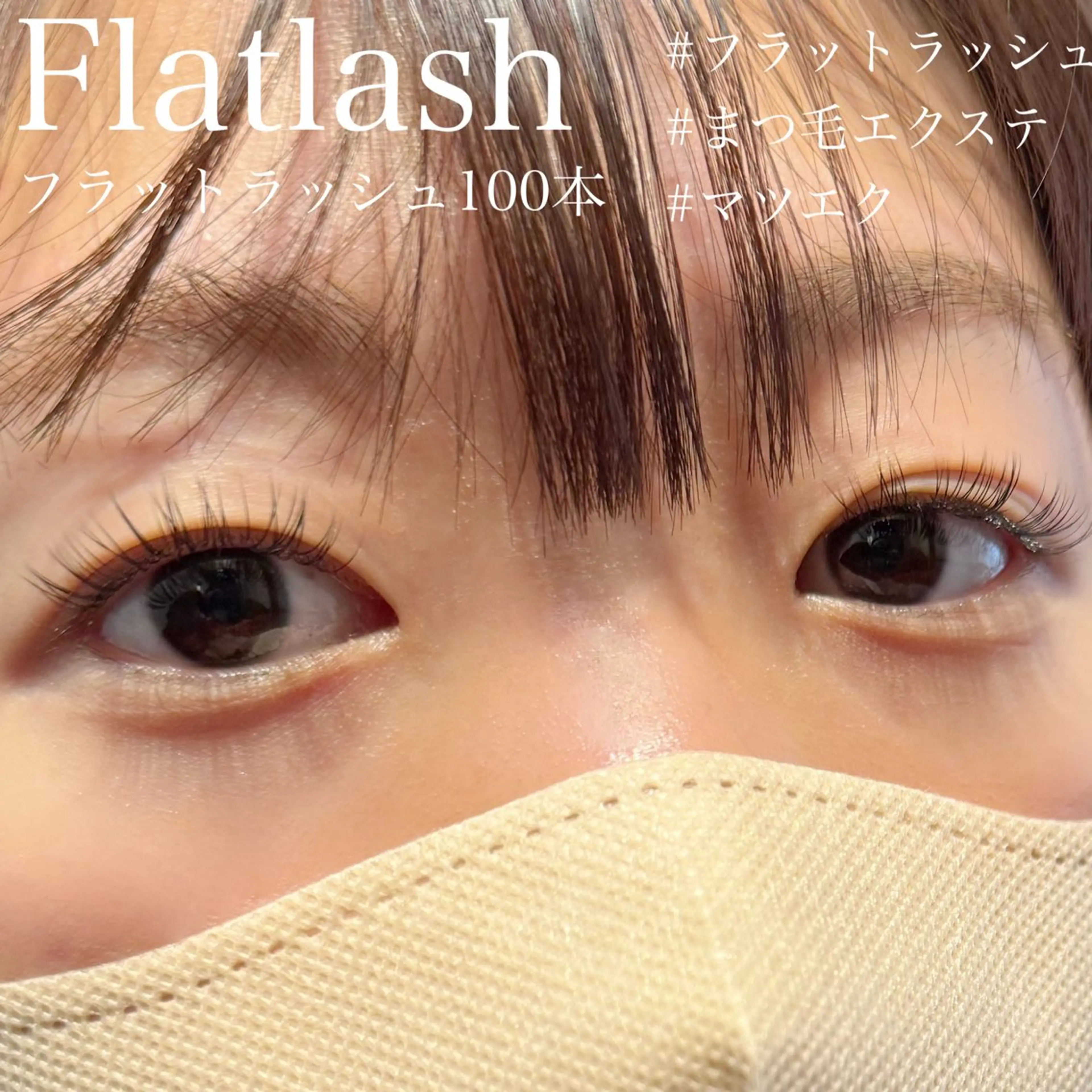 《ミニモ学割》【オフ込 フラットラッシュ100本】コーティング付の写真