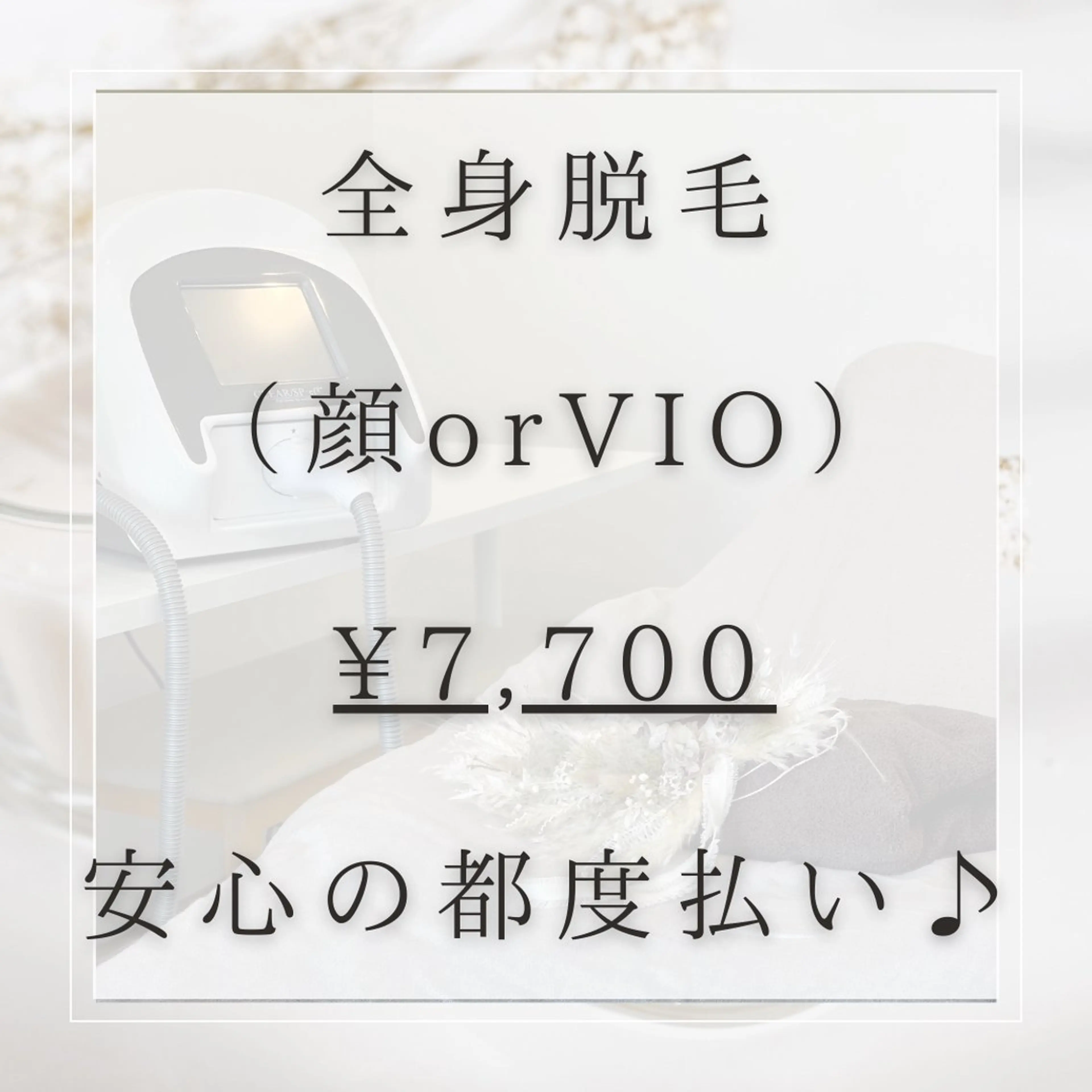 【2回目以降】《全身脱毛（顔orVIO)》1回￥7,700🌷　メンズOK🙆‍♂️（メンズは＋¥1,100）の写真