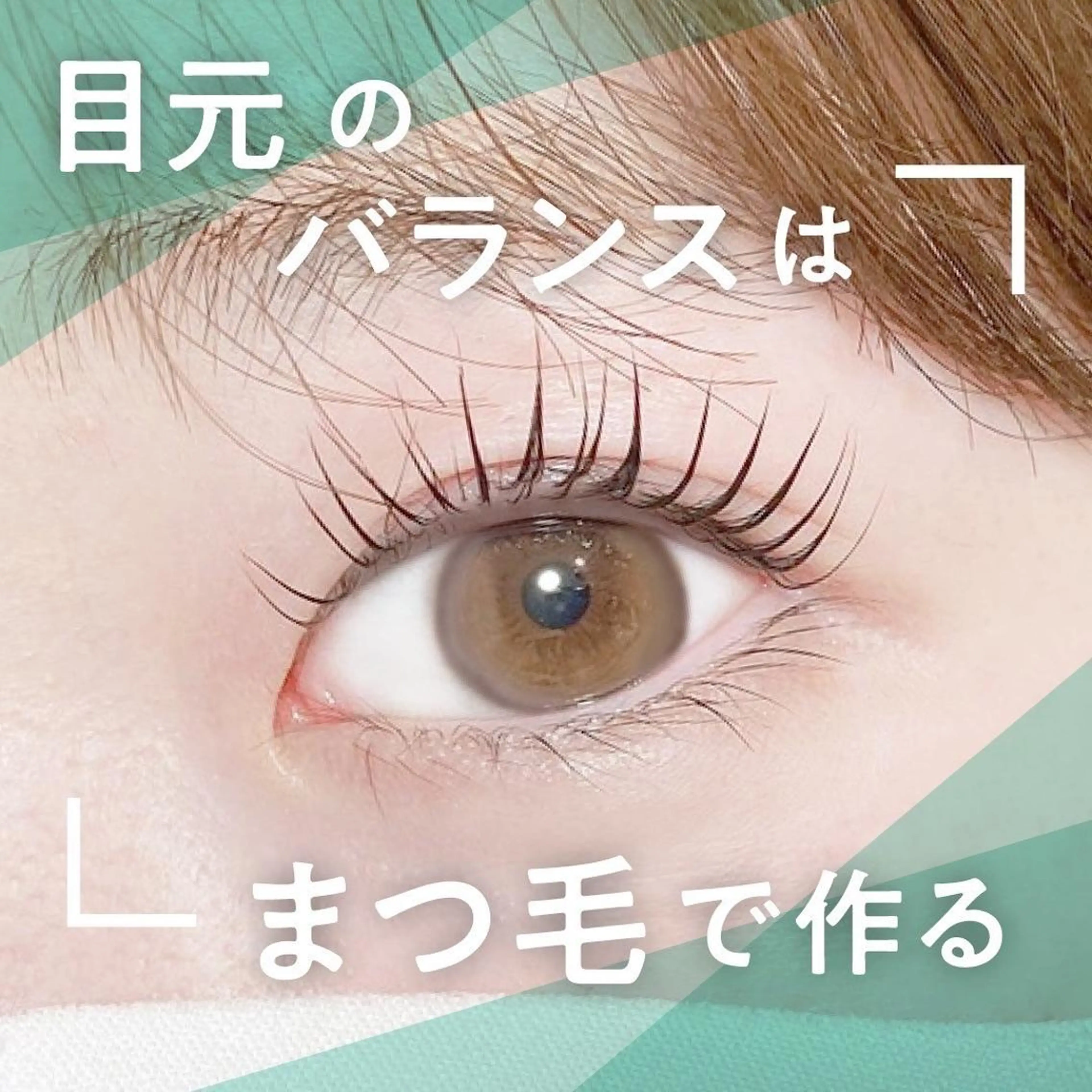 マツエク・マツパ 💗エクステモデル 募集🌈Yuki💗のマツエク・マツパデザイン