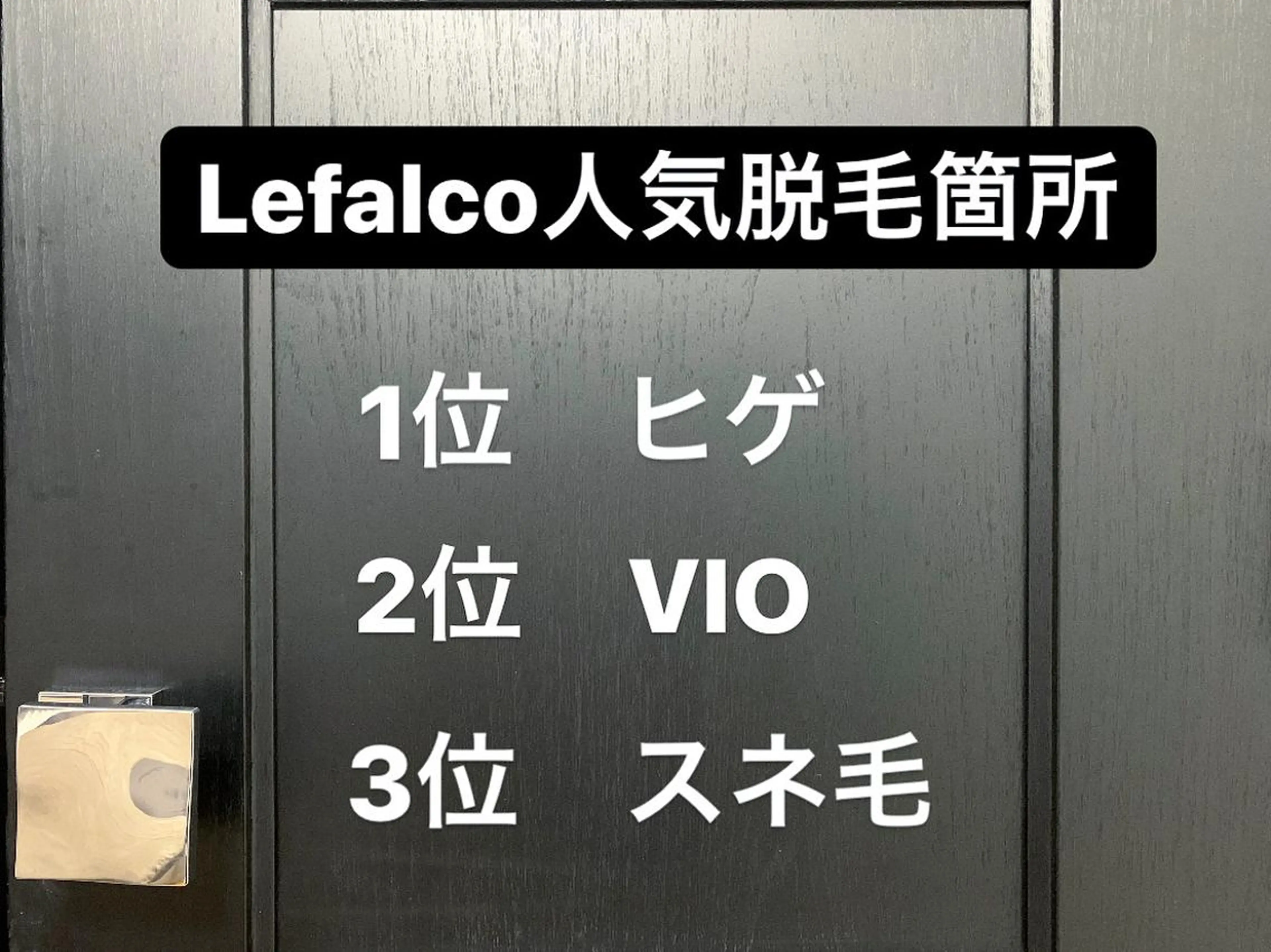 脱毛 メンズ脱毛サロン Le falcoのエステ・リラクイメージ