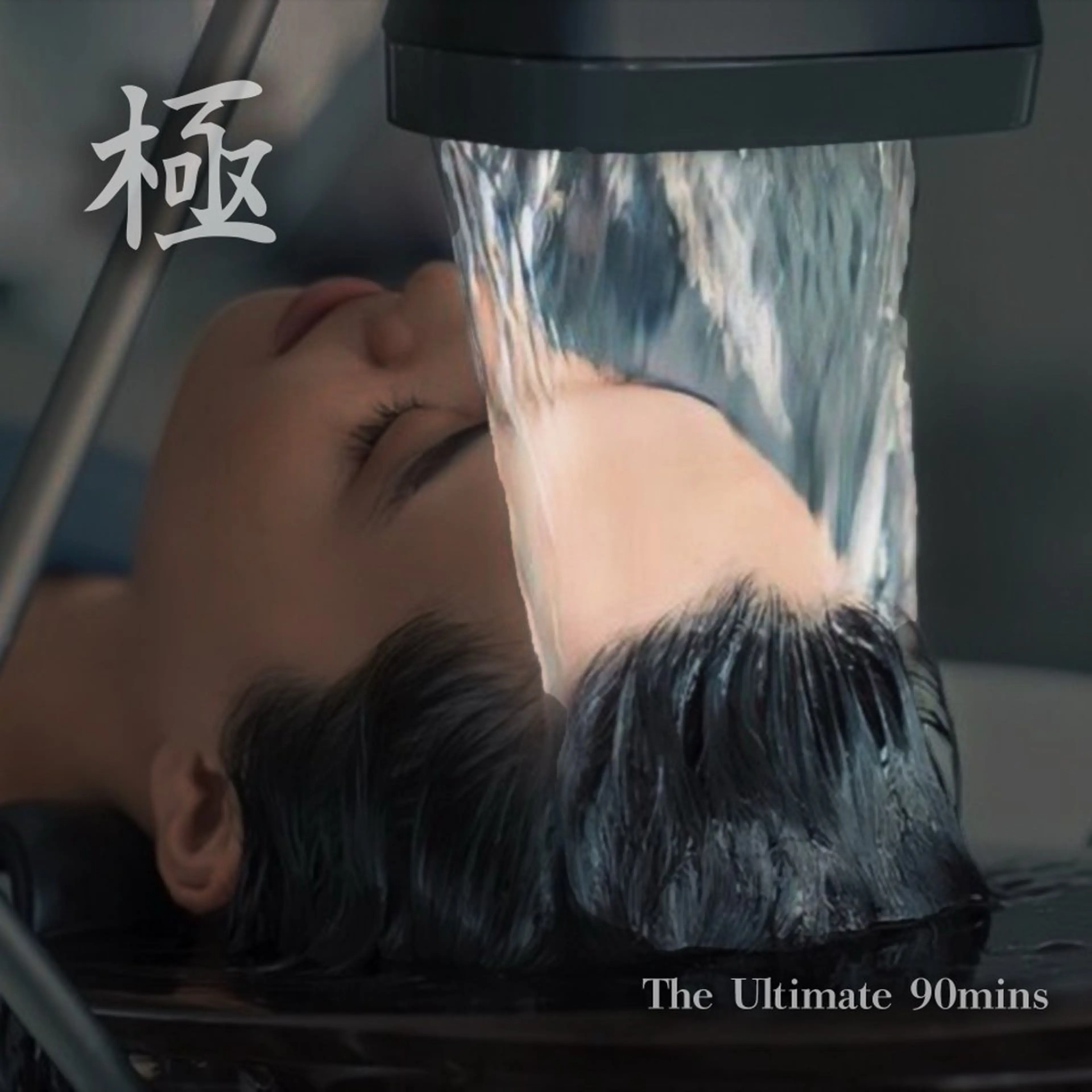 【極】究極の90分-頭浸浴&贅沢トリートメントケアの写真