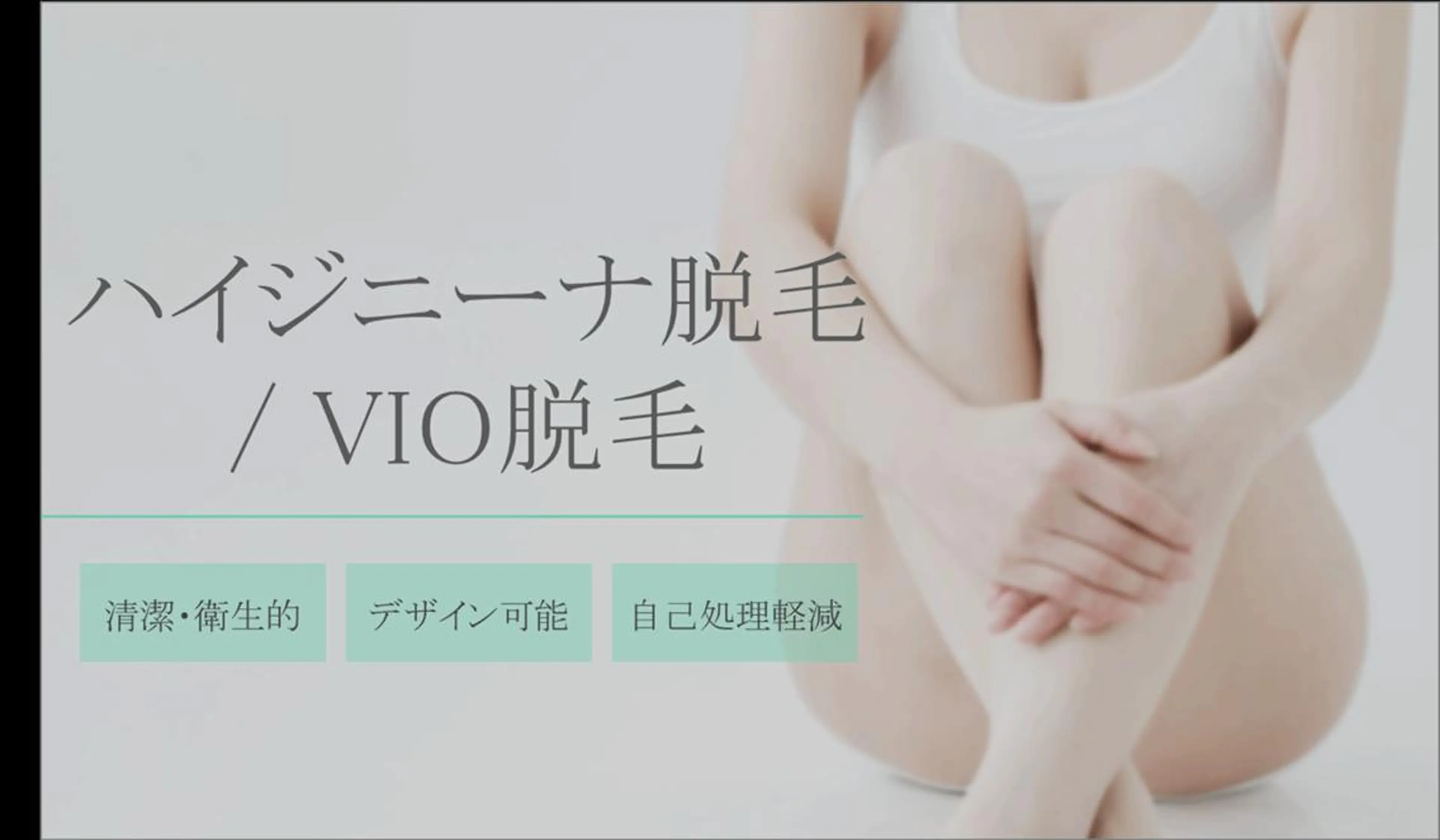 女性 vioデリケートゾーン脱毛 1回500円 蒸れない、匂いが無くなる嬉しい事だらけ(^^)/の写真