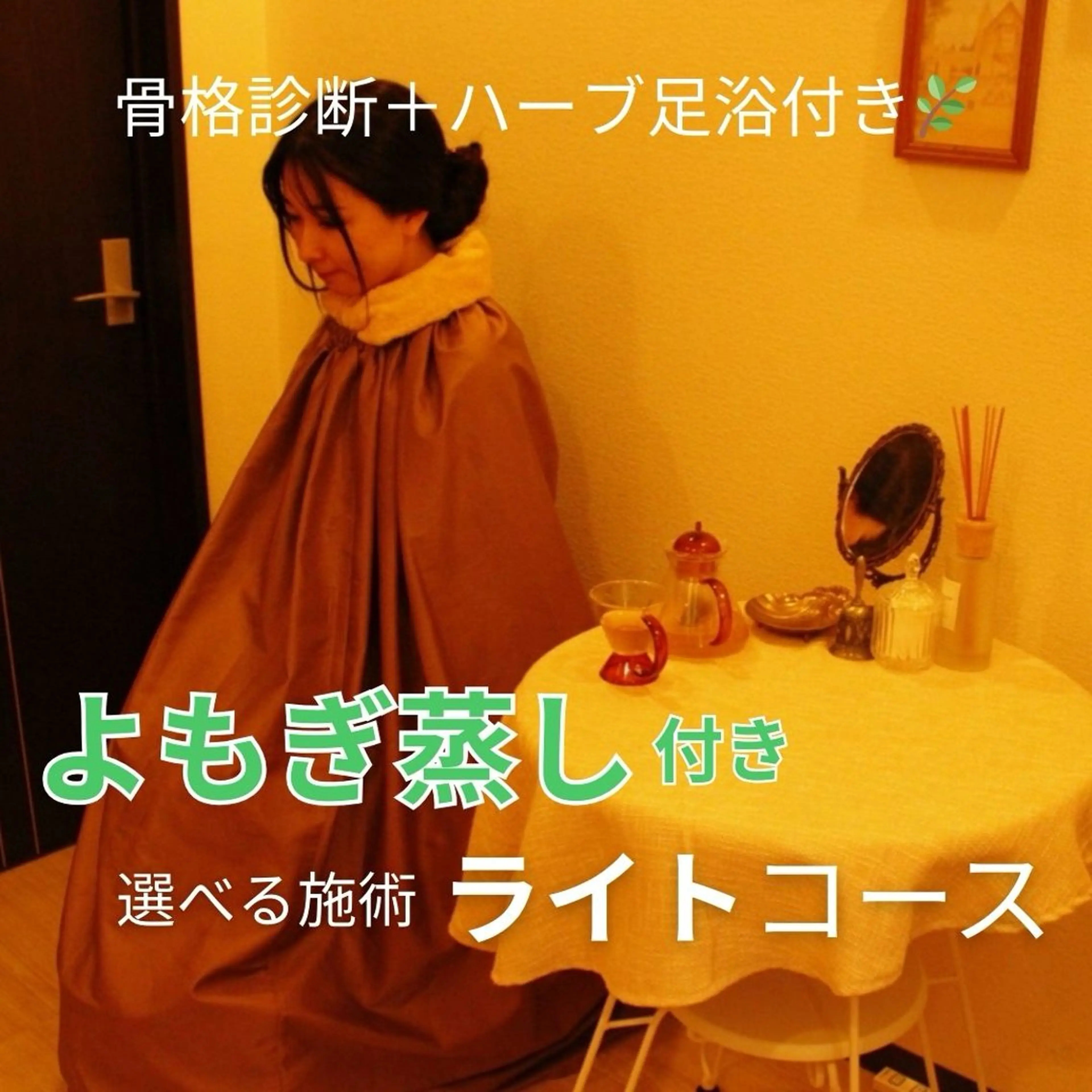 【セット】よもぎ蒸し&ハーブ足浴🌿＋癒されて姿勢改善！選べる施術ライトコース✨【計100分】の写真