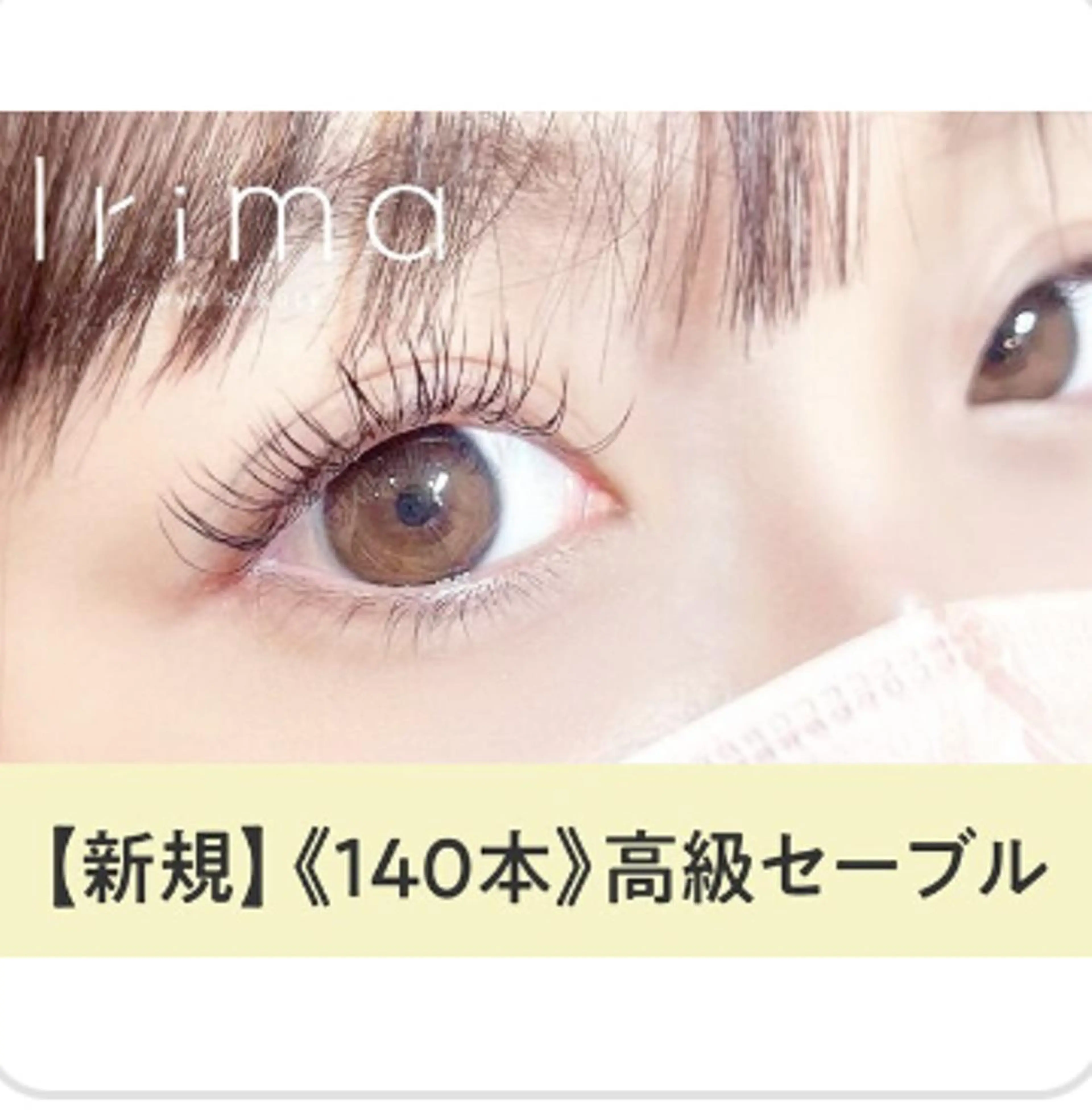 マツエク・マツパ Irima静岡駅前店所属・Irima静岡駅前店 松浦のマツエク・マツパデザイン