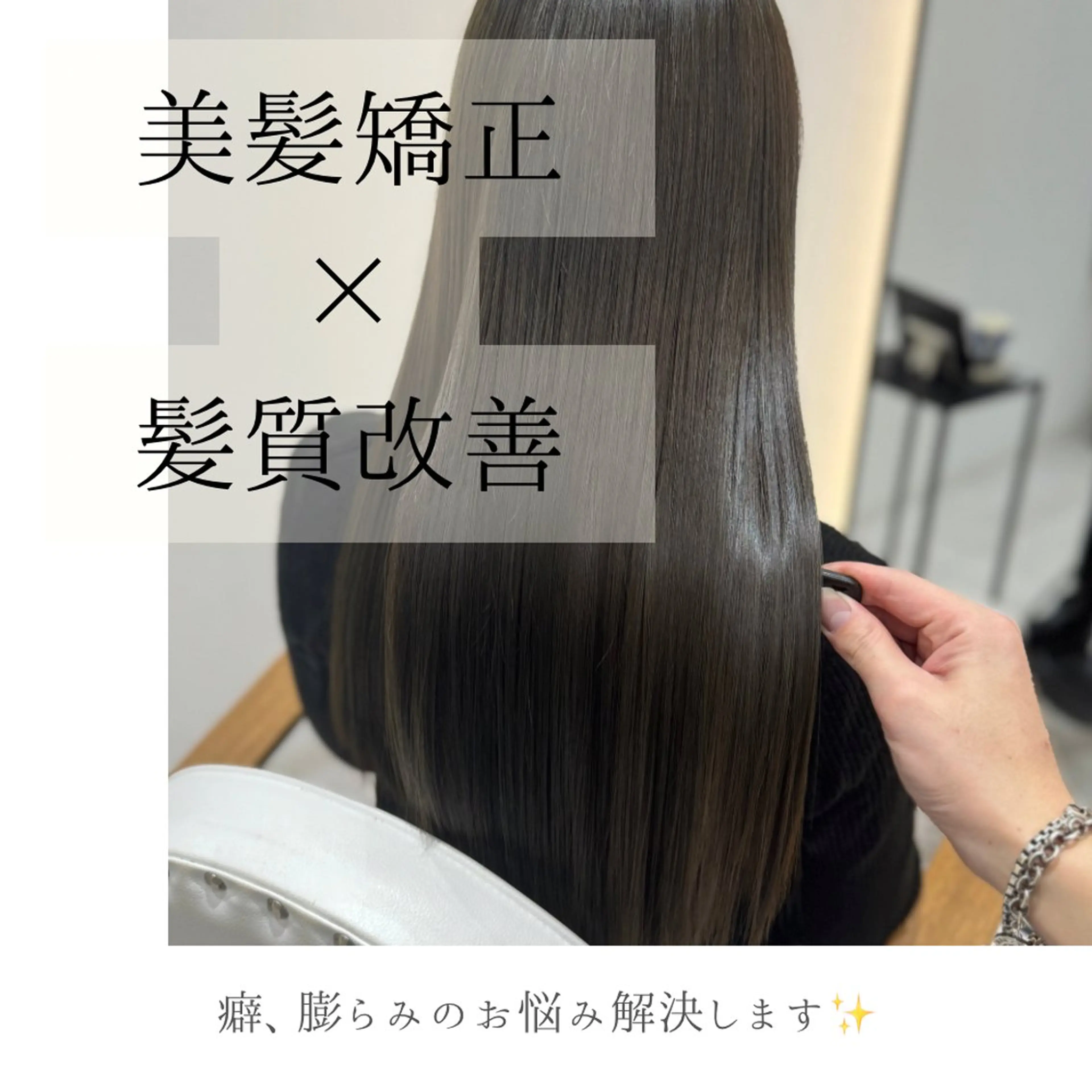 🎉期間限定ミニモSALE40%off🎉【縮毛矯正】❤️髪質改善縮毛矯正　酸性ストレート　地毛風ストレート　縮毛矯正の写真