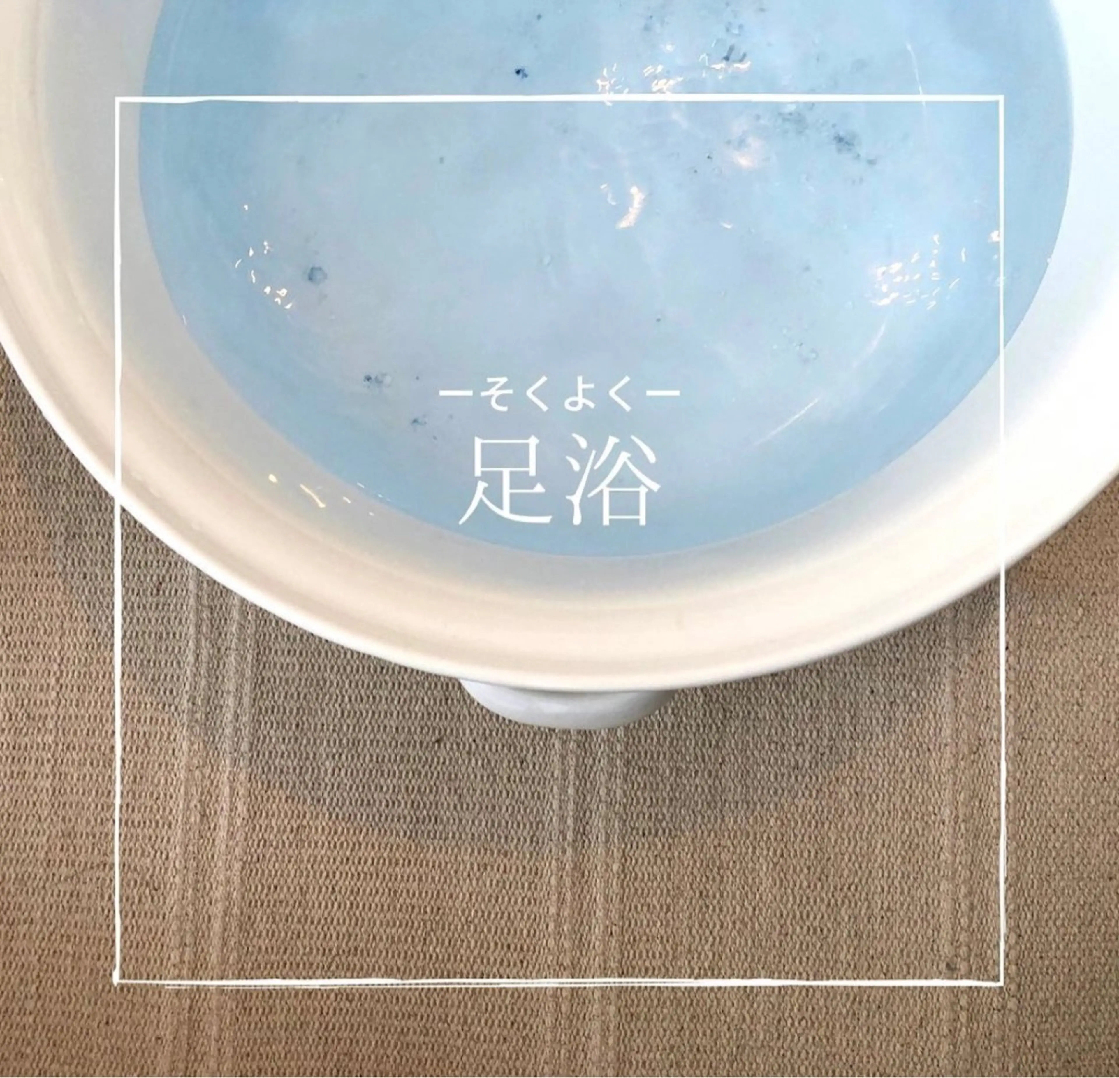 足湯　5分の写真