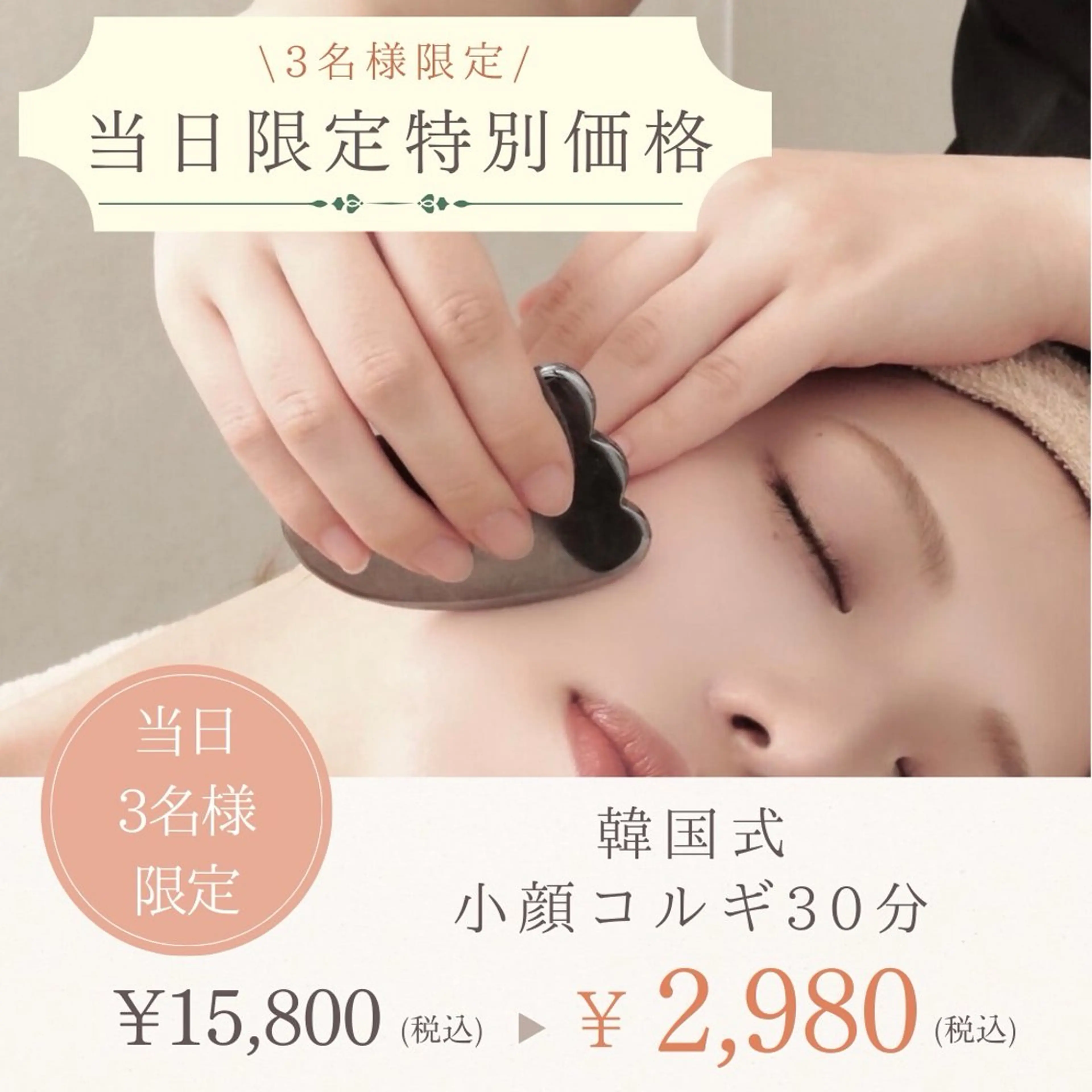 【当日3名様/特別価格♪】◎お試し小顔コルギ◎小顔コルギ&カッサ計30分の写真