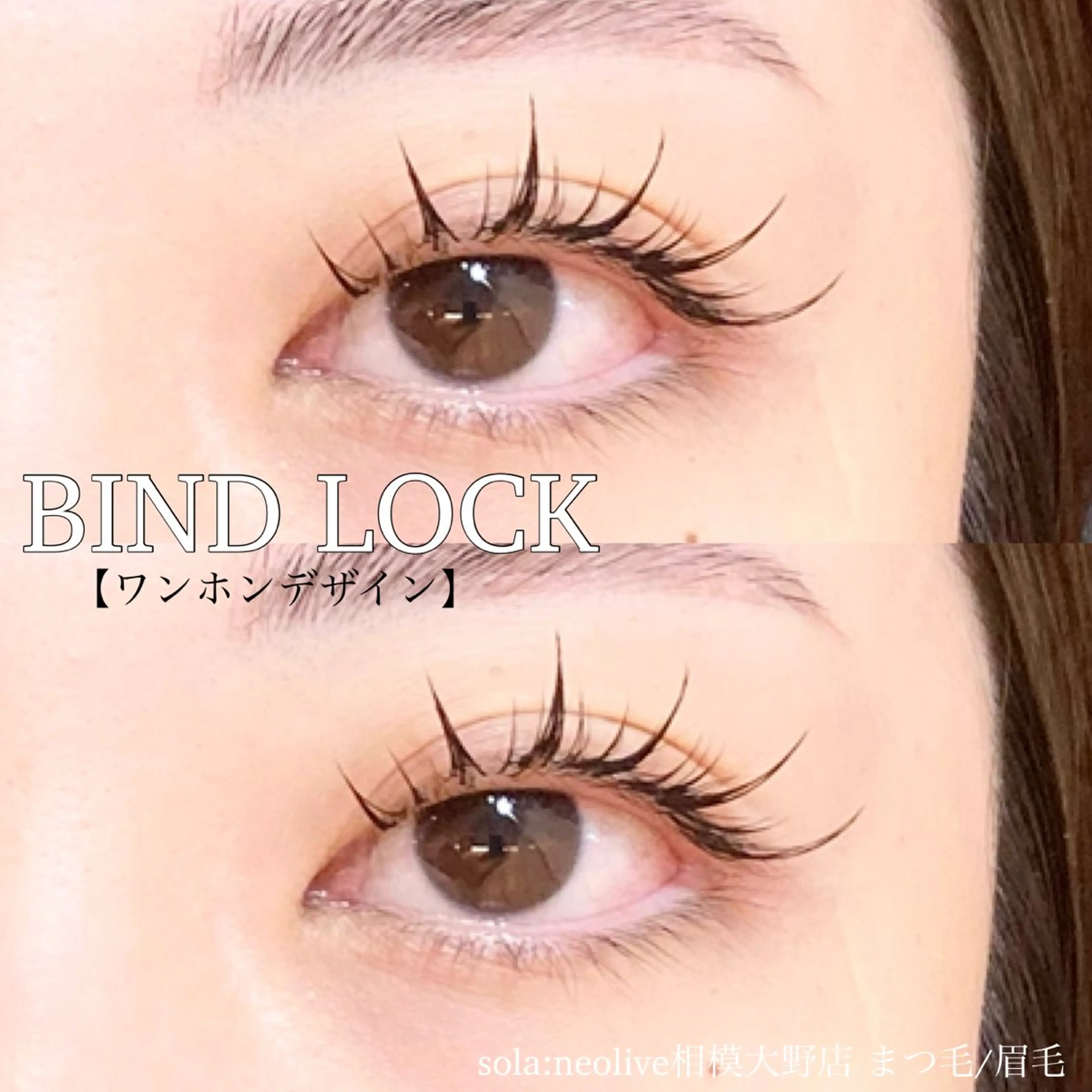 マツエク・マツパ バインドロック 束感まつ毛 ワンホンマツエク sola: neolive出沼のマツエク・マツパデザイン