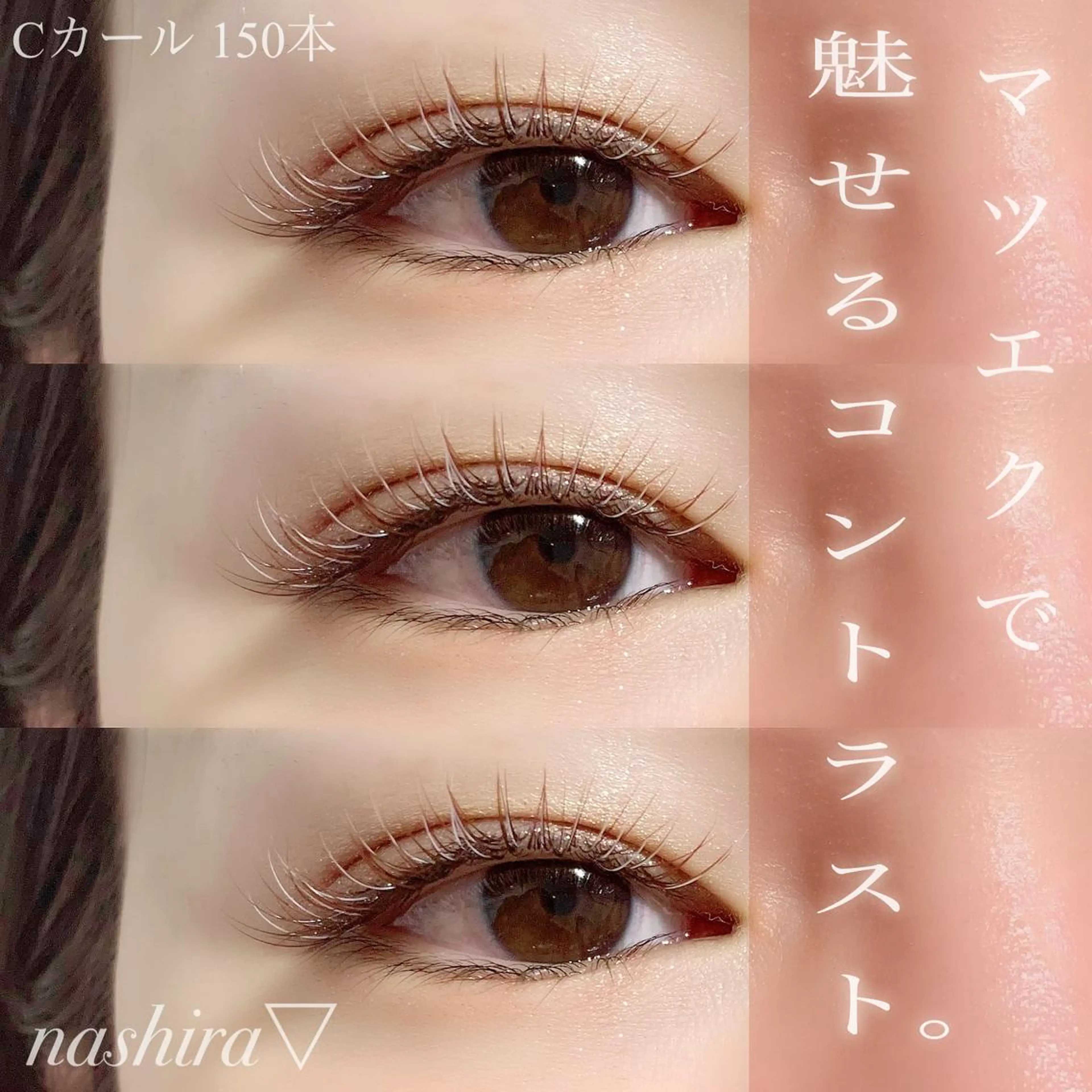 マツエク・マツパ Cカール カラーマツエク 目尻長め マツエク nashira -ナシラ- 恵比寿のマツエク・マツパデザイン