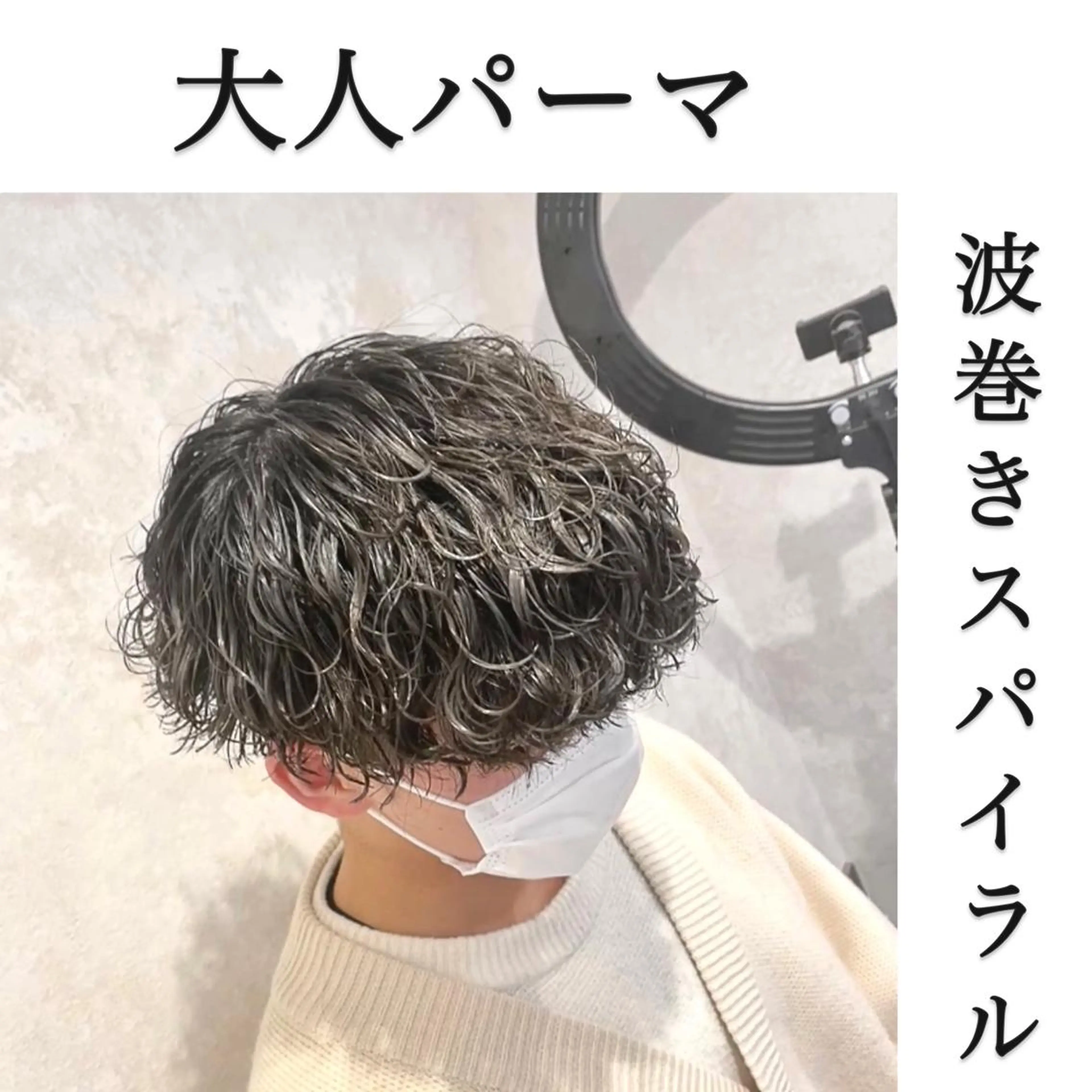【最新トレンドスタイル大人パーマ】メンズカット+波巻きスパイラルパーマ、波打ちパーマ　¥12000税込の写真