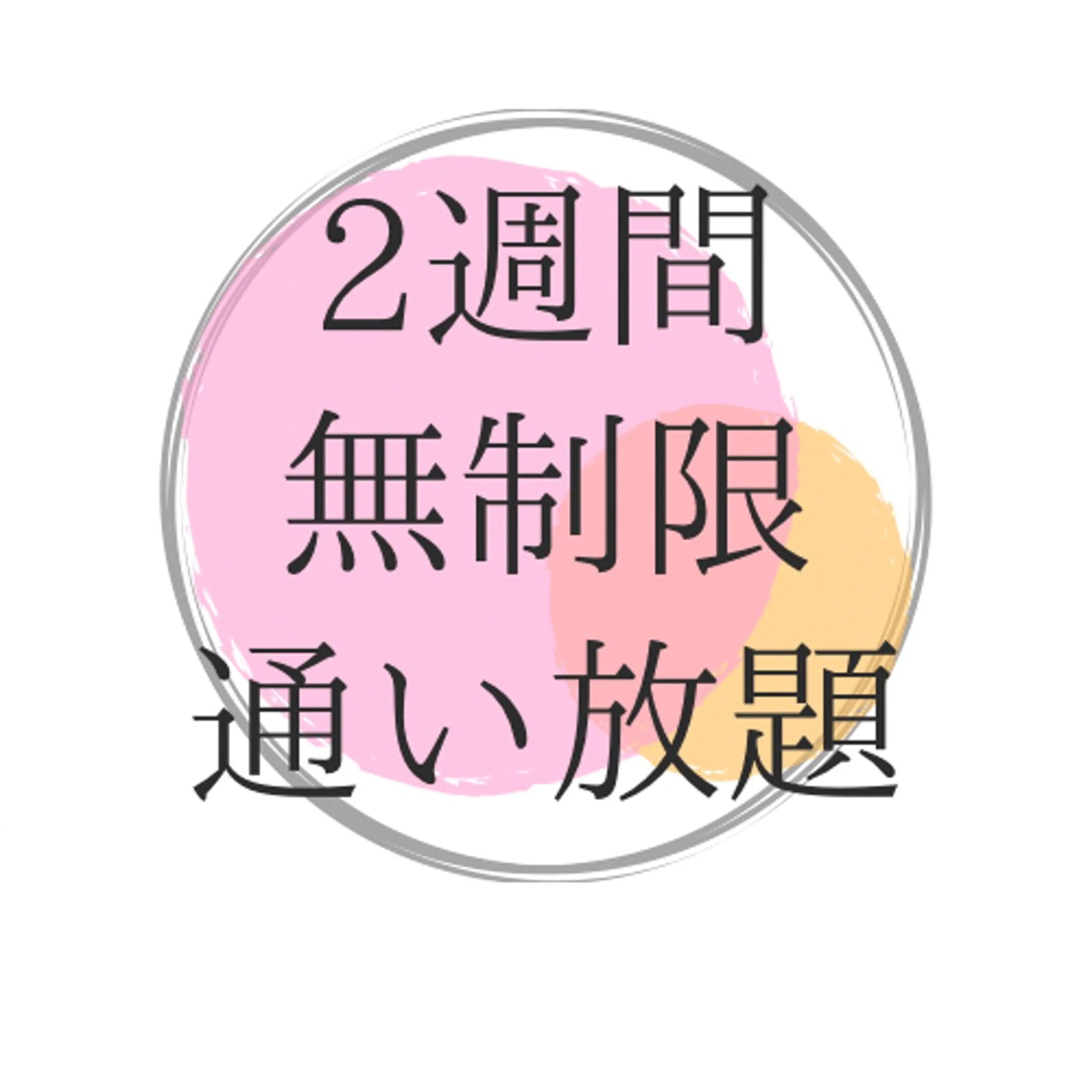 【2週間通い放題プラン】忙しいあなたへ。たった2週間で印象が変わる体験を♪の写真