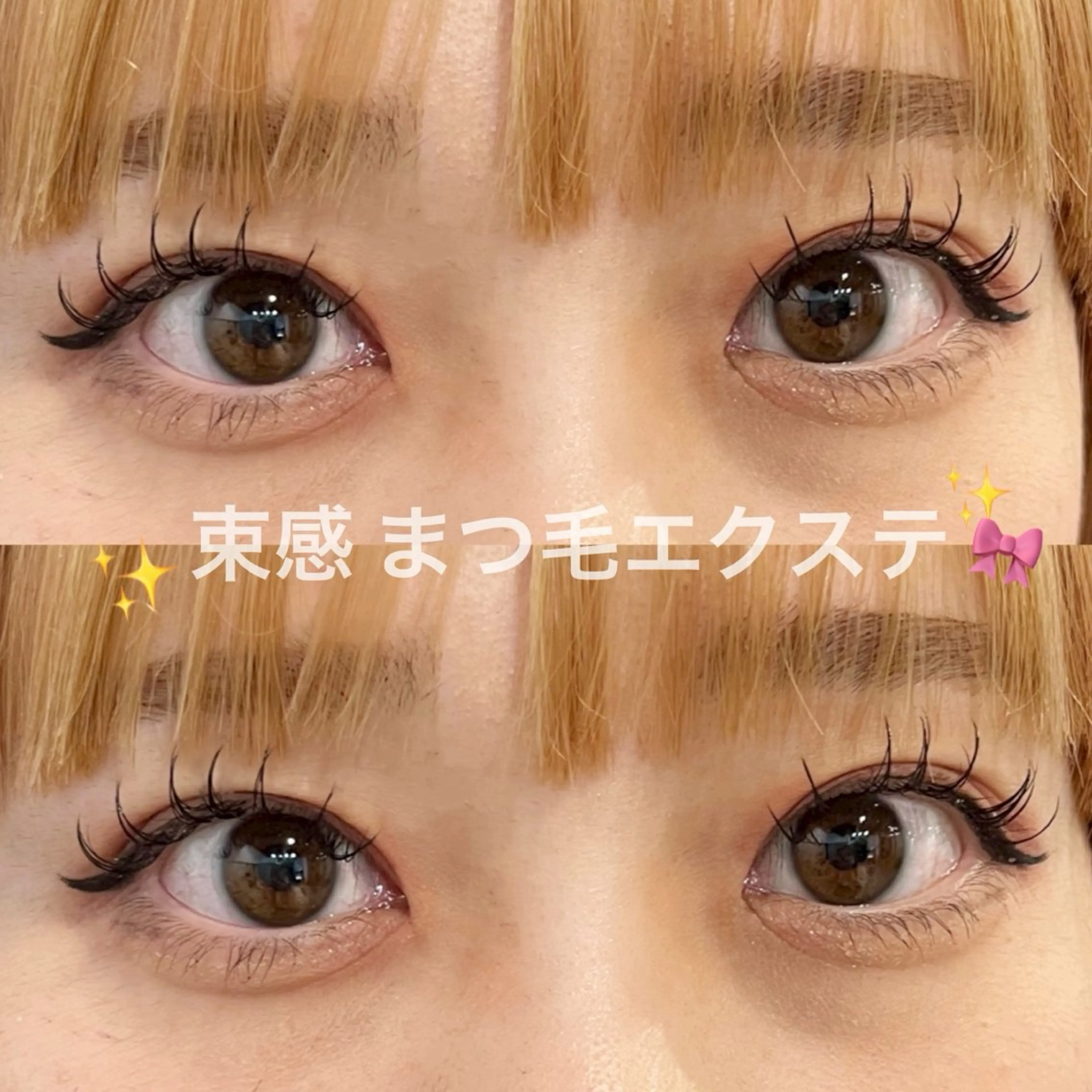 マツエク・マツパ 束感まつ毛 Dカール ブリーチなしカラー ダブルカラーエクステのヘアスタイル