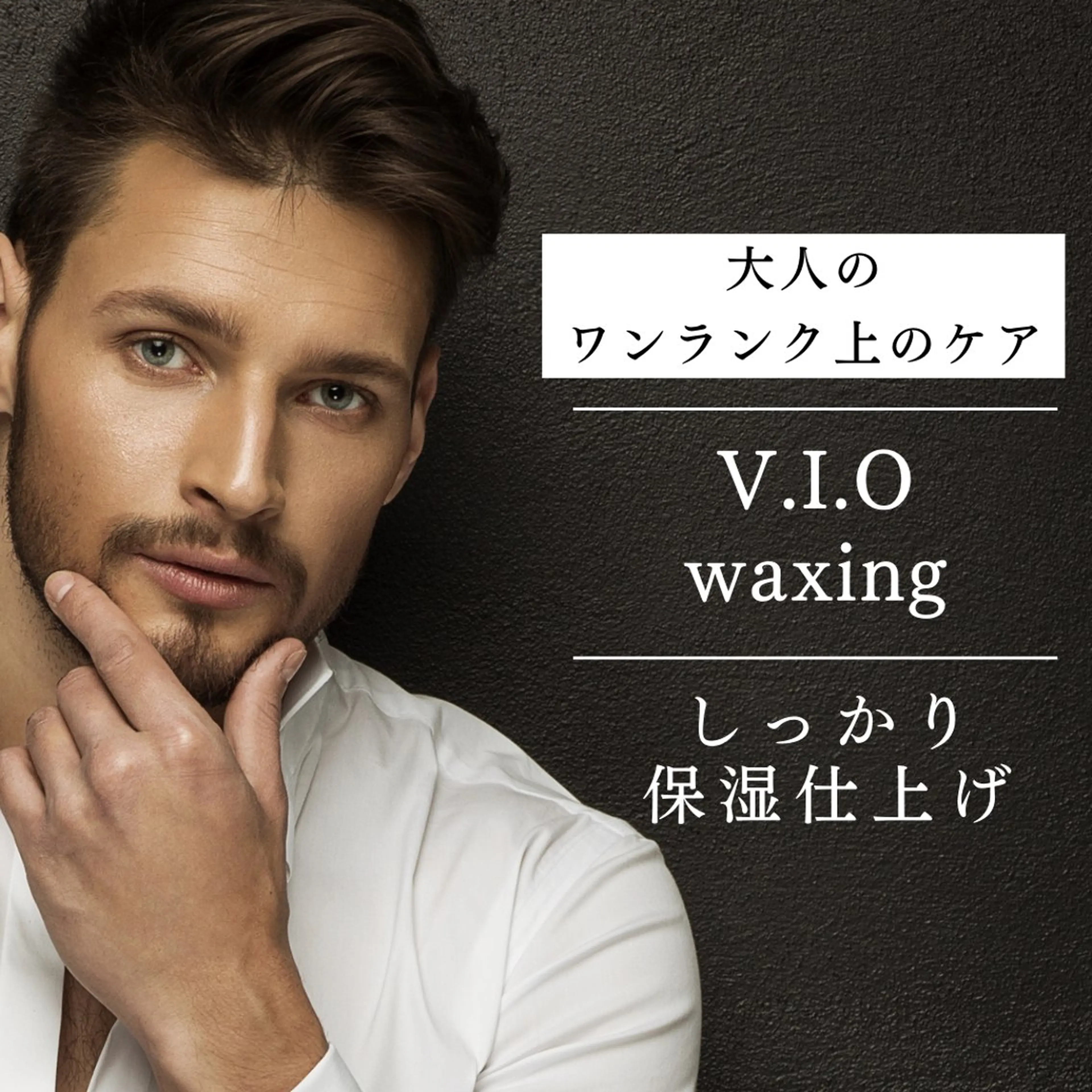 【ワンランク上の保湿ケア✨】男性VIOワックス脱毛+しっかり保湿+パック付。乾燥知らずのふっくらお仕上げ✨ #メンズ美容の写真