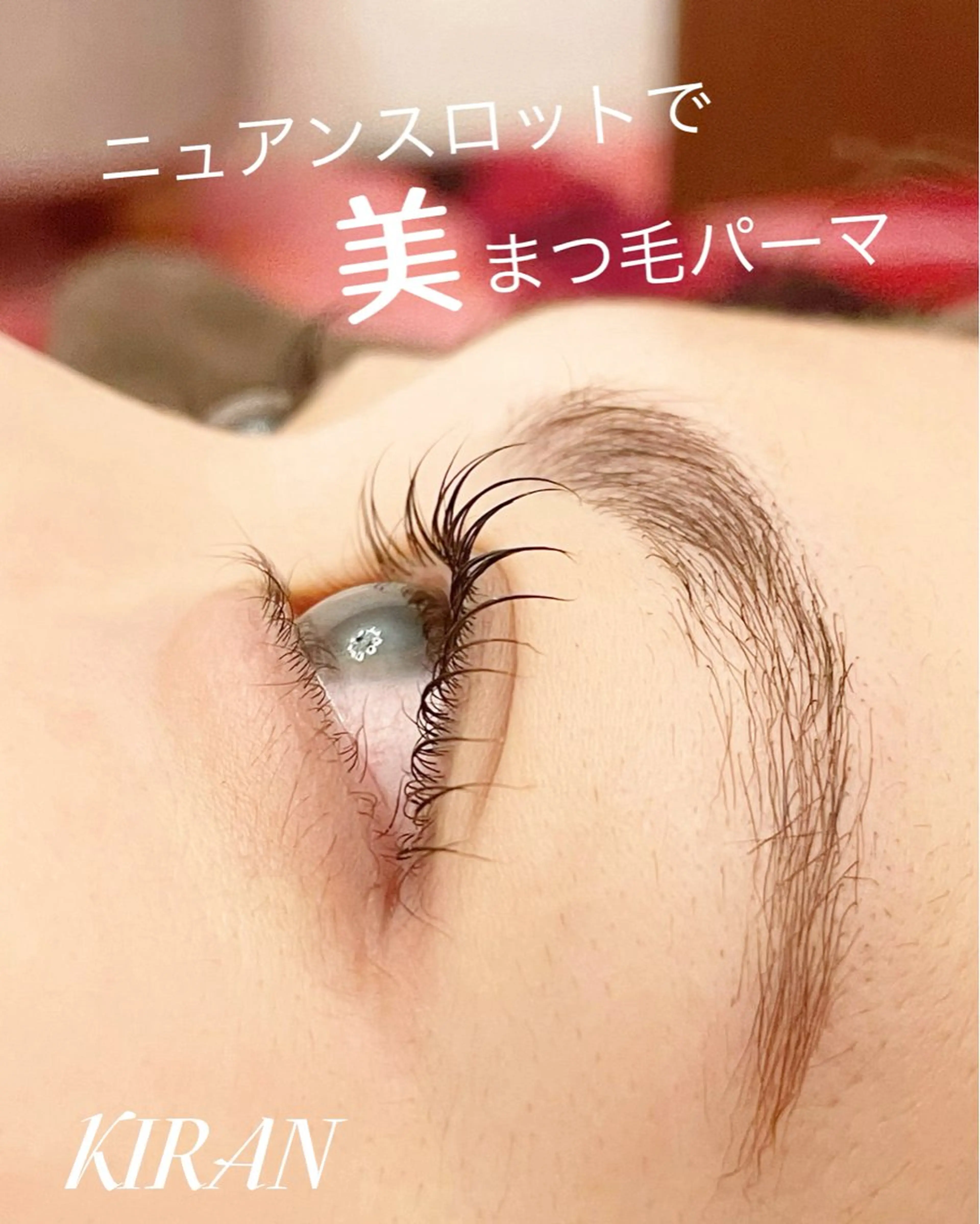 マツエク・マツパ マツパ KIRAN 山﨑のエステ・リラクイメージ