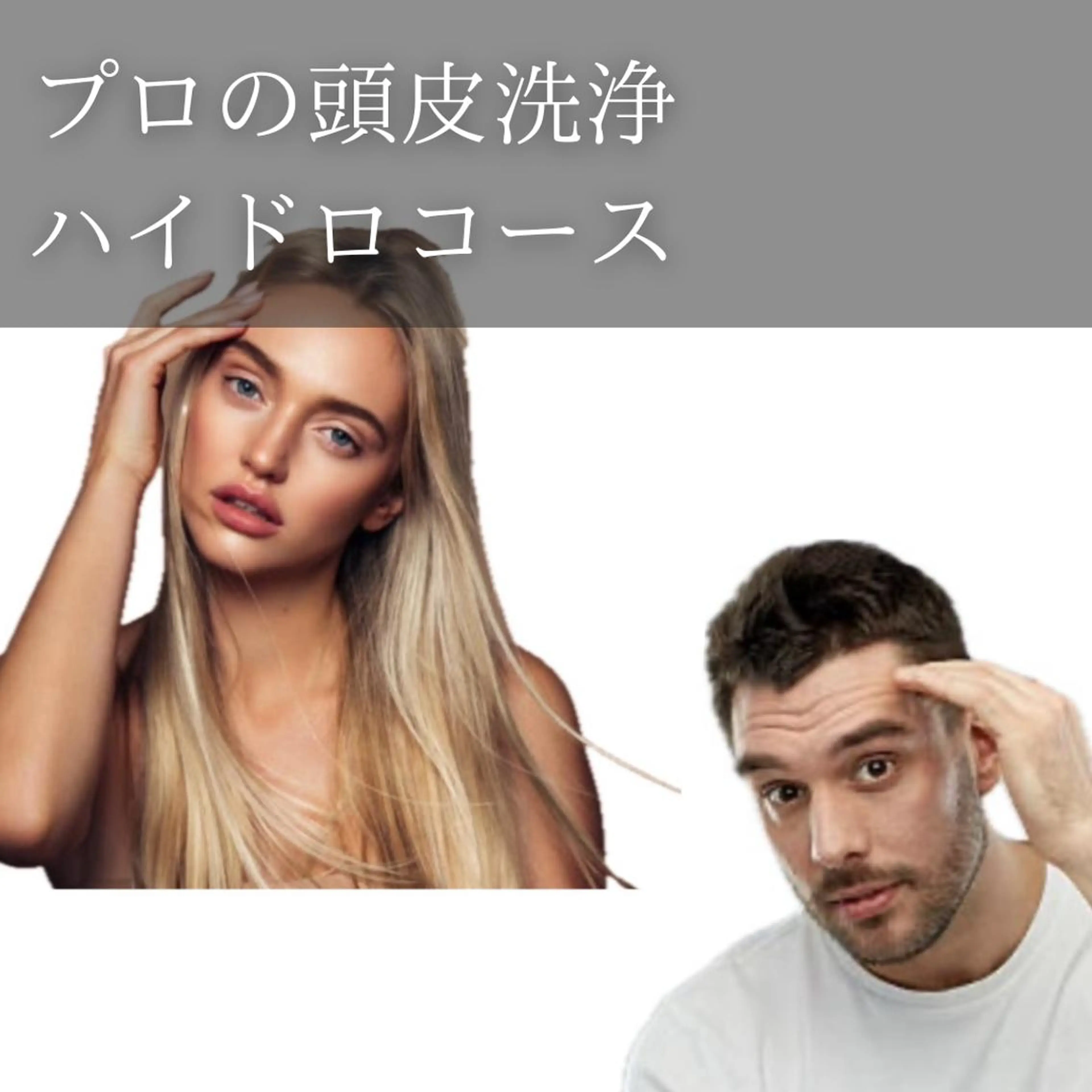 通常￥11,000→￥初回お試し￥6,600　気づいてる？《大人の頭皮匂いケア》プロによるハイドロコースの写真