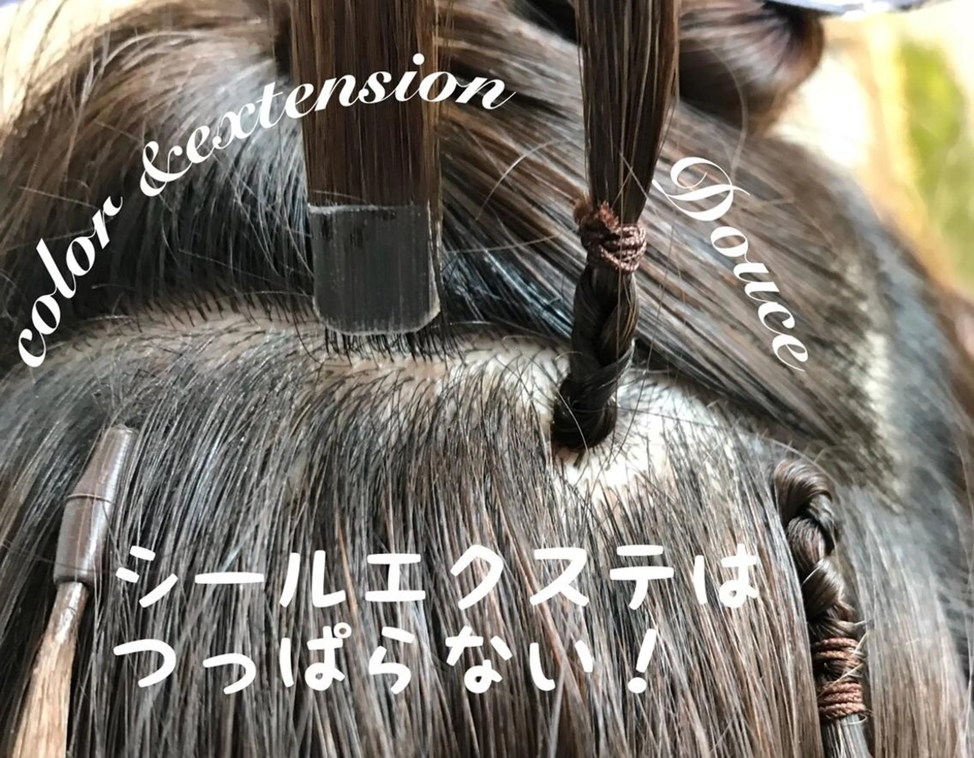 ロング カラー パーマ チビ編み込みエクステ シールEXどぅ〜すのヘアスタイル