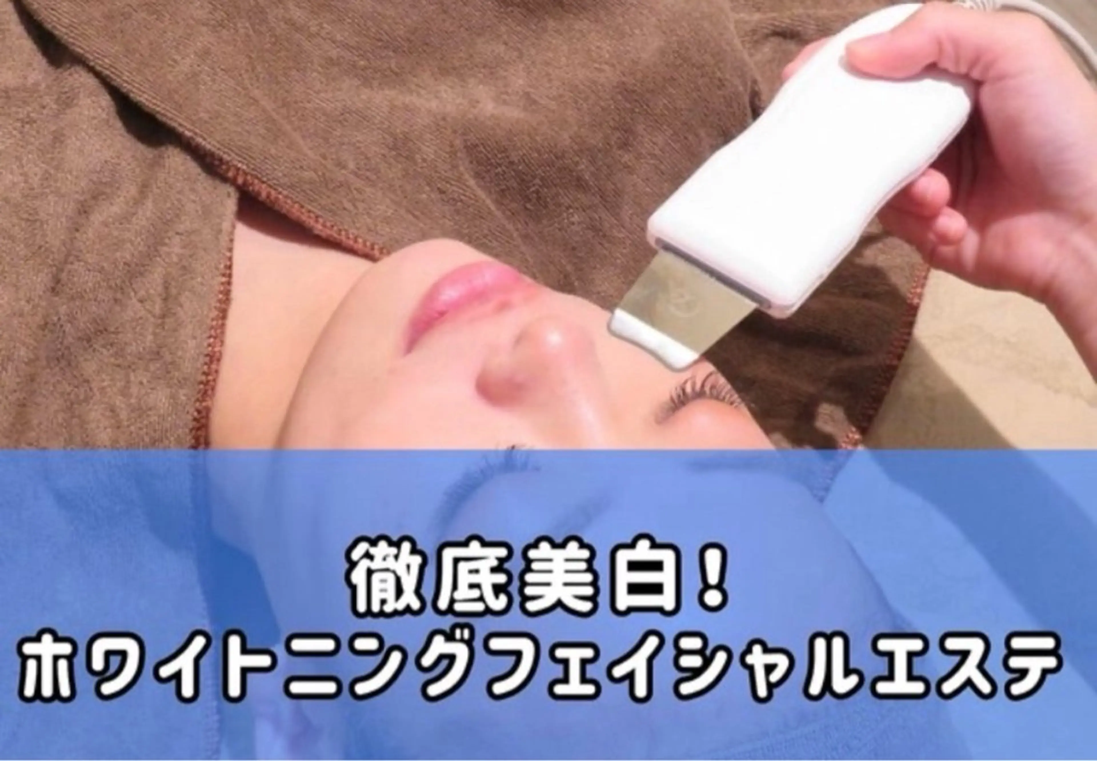 【美白集中ケアフェイシャル】ホワイトニング¥2200の写真