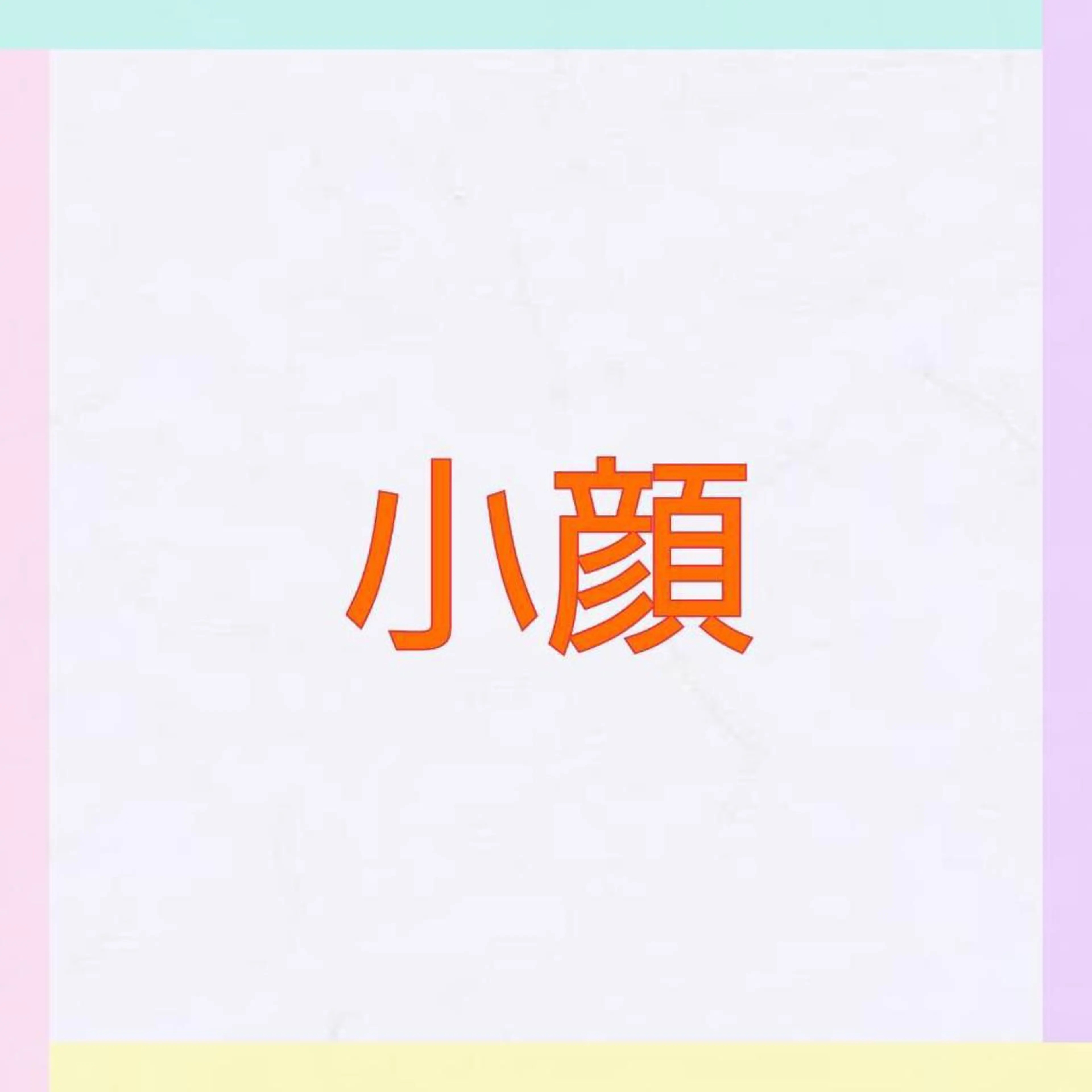 松村 莉紗子のエステ・リラクイメージ