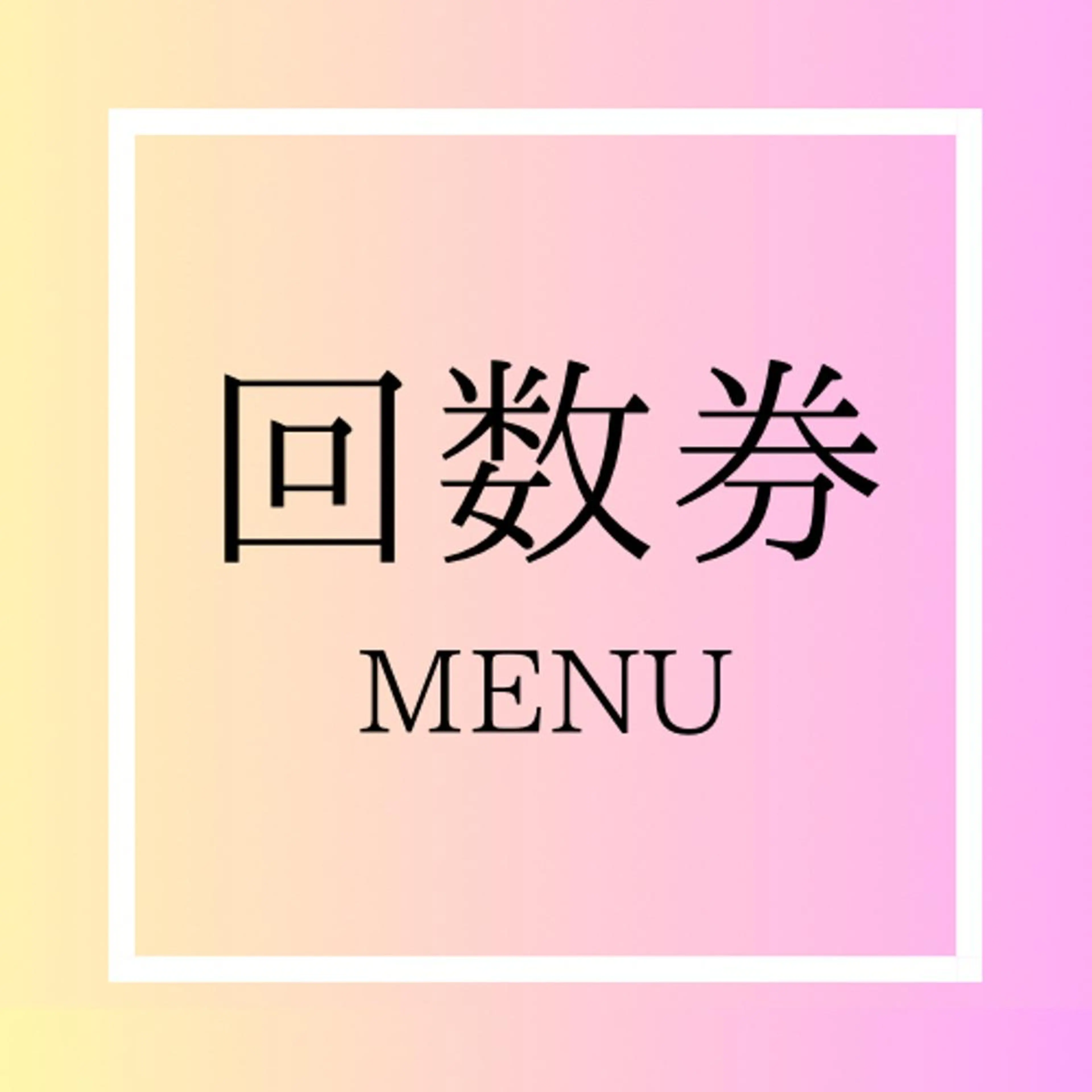 【お得な回数券8回分】セルフホワイトニング15分×２回照射の写真