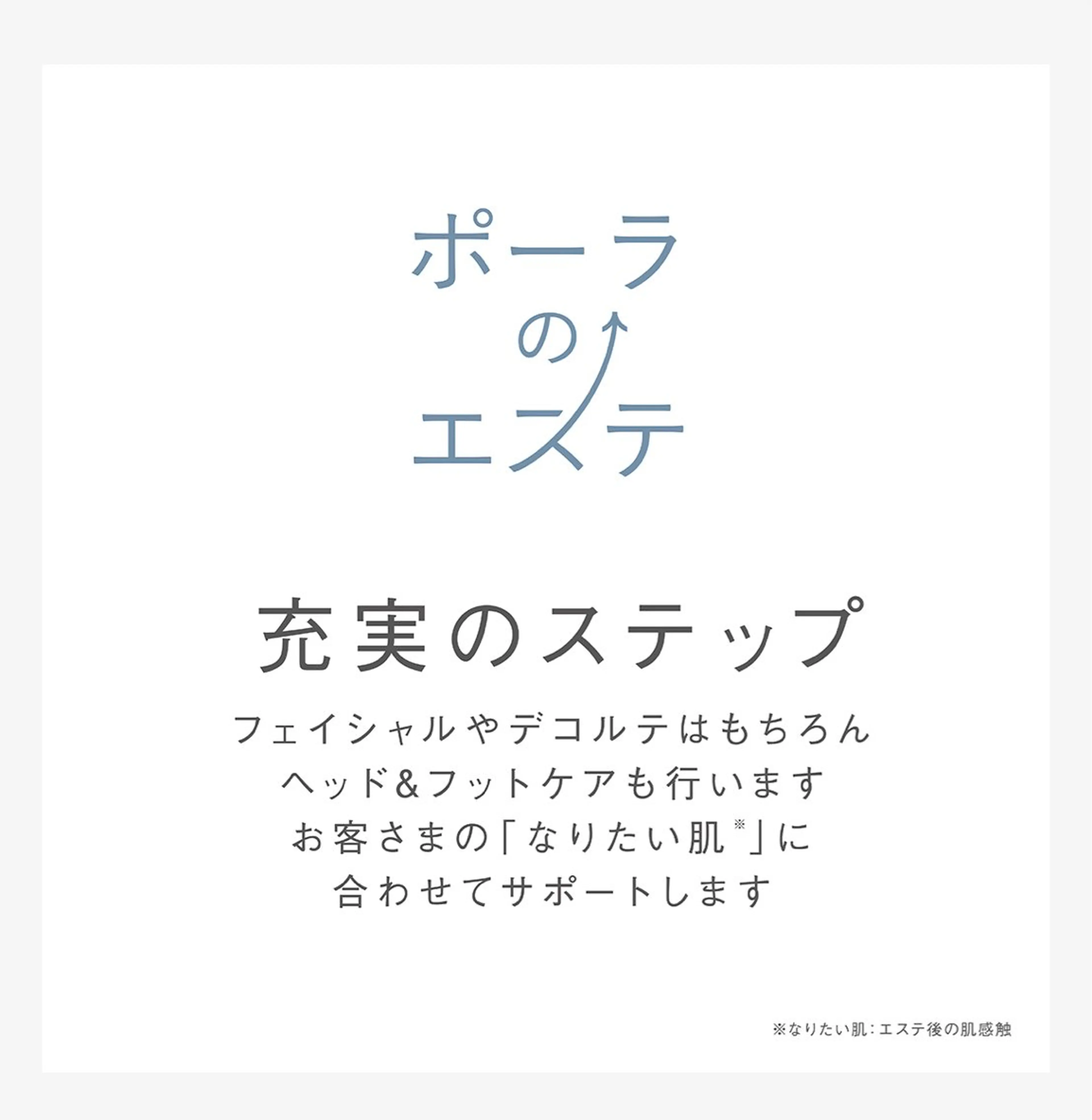 POLA四軒家店 杉山のエステ・リラクイメージ