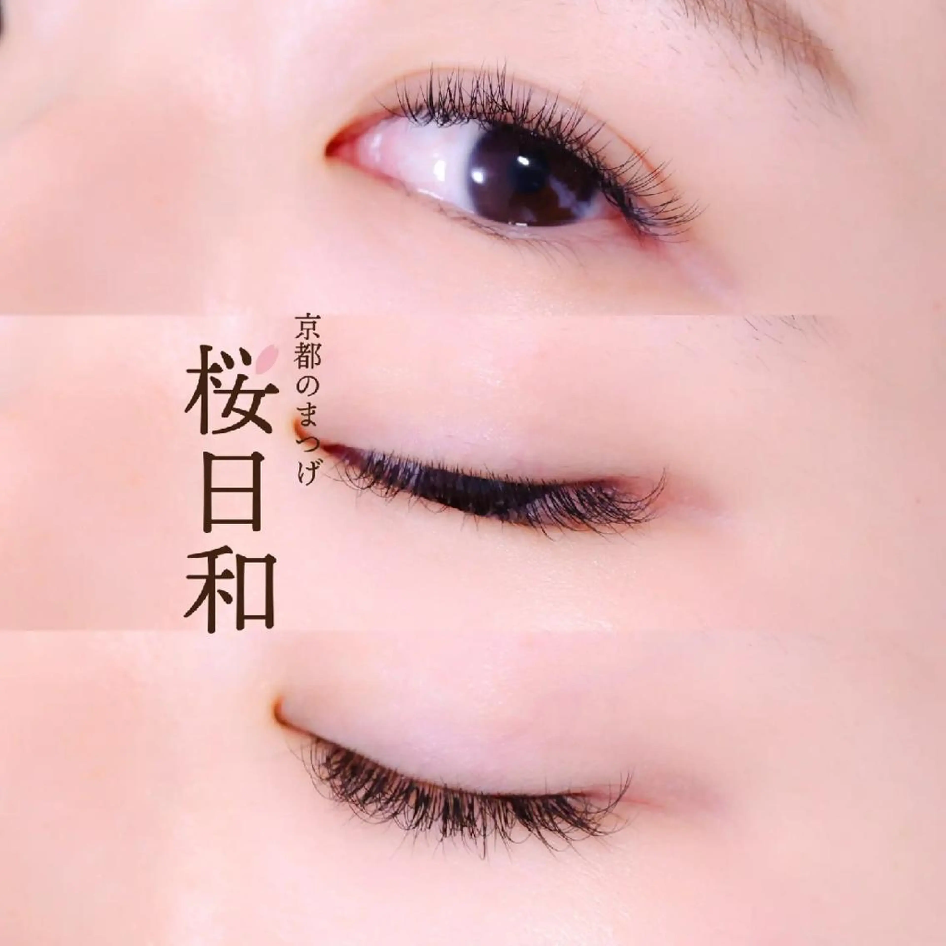 マツエク・マツパ バインドロック Cカール カラーマツエク フラットラッシュ ナチュラル マツエク 京都のまつげ桜日和 小島美桜のマツエク・マツパデザイン