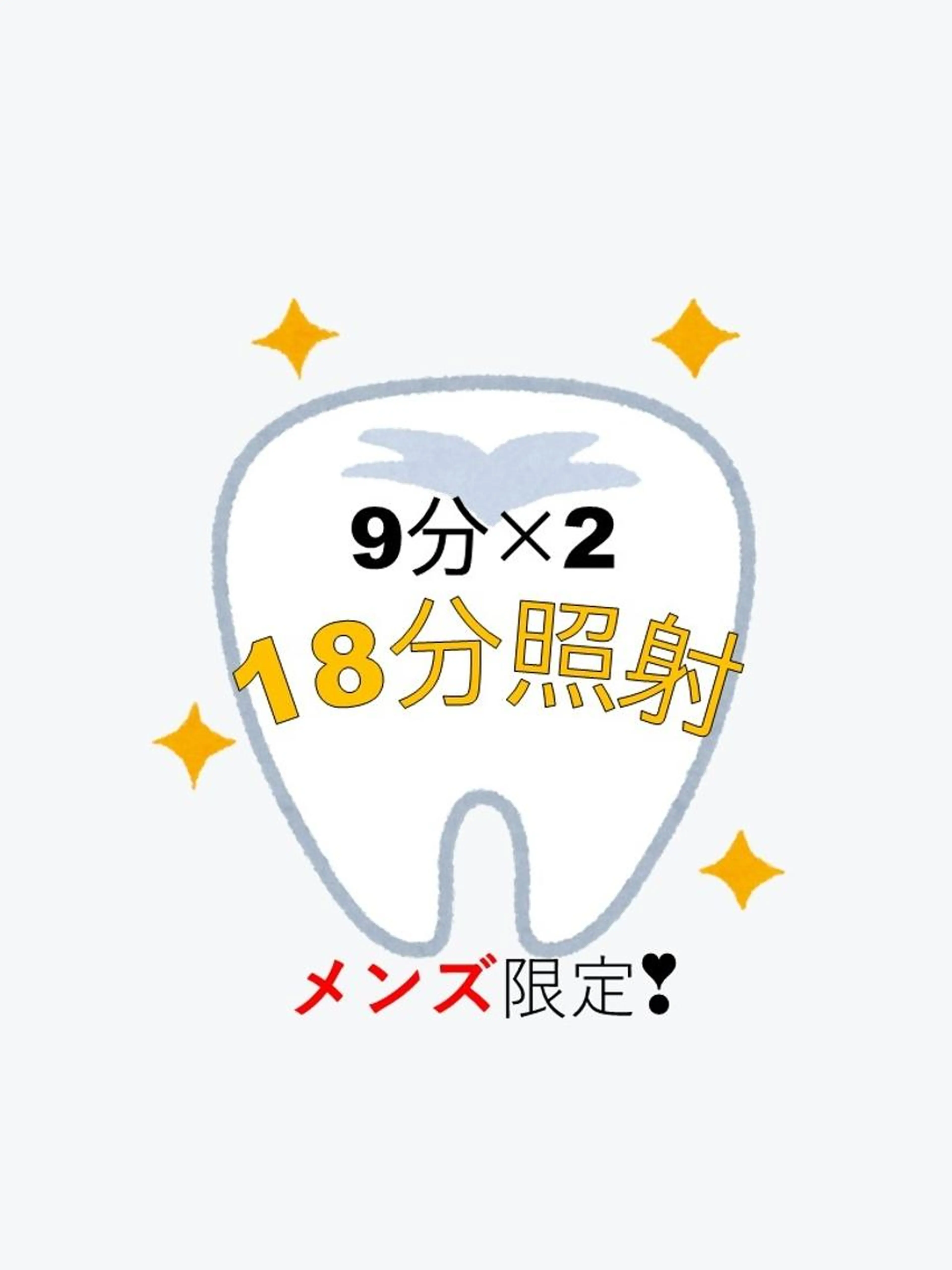 【メンズ限定】セルフホワイトニング✨️￥1000【9分×2回】の写真