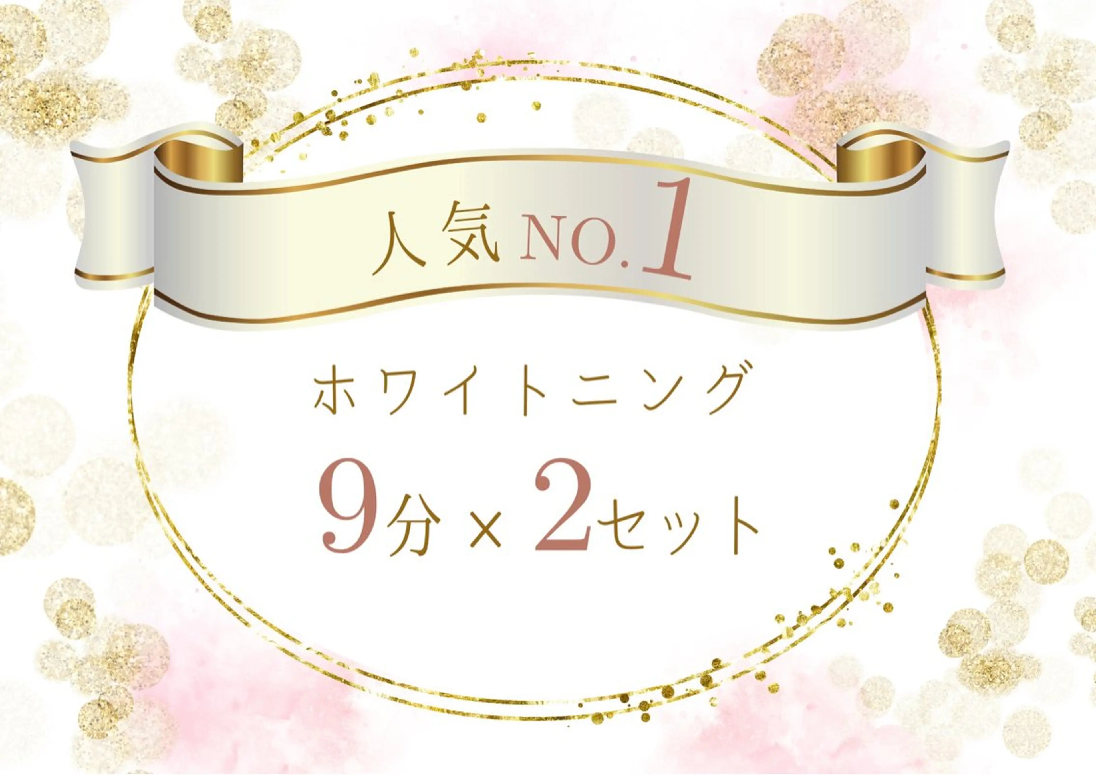 【minimo掲載記念】セルフホワイトニング【9分×2回】¥980 別途料金なしの写真