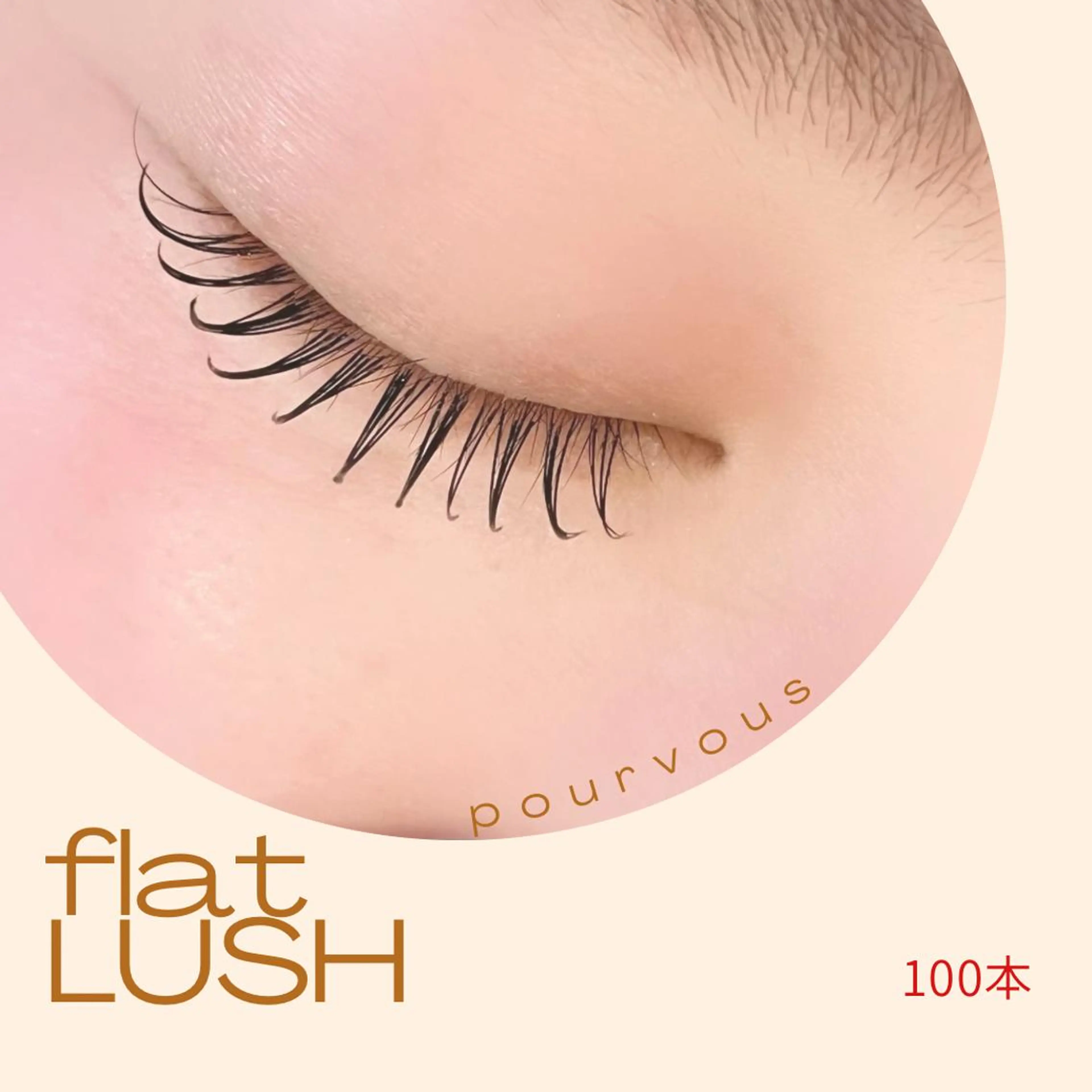 マツエク・マツパ アイブロウ pour voursのマツエク・マツパデザイン