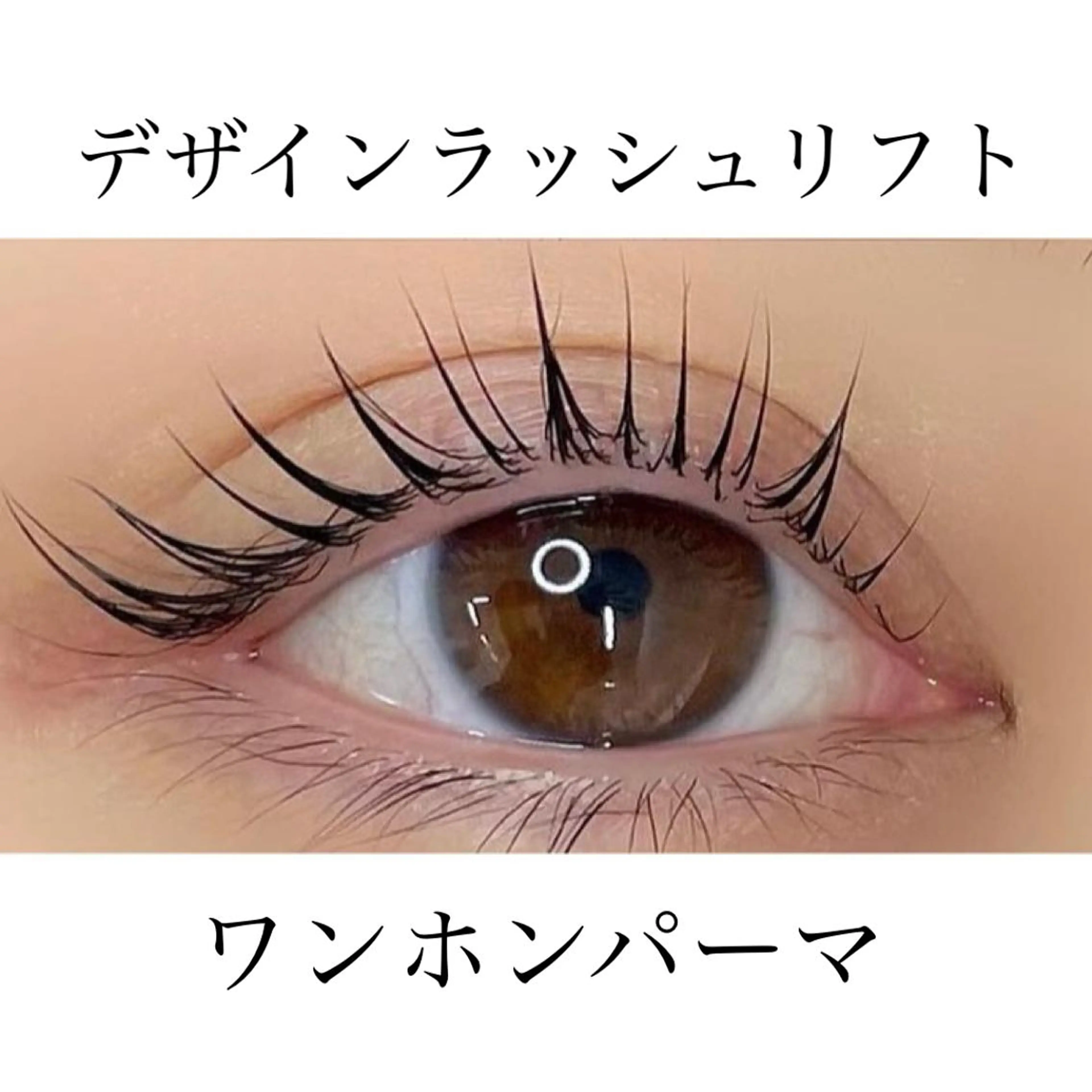 マツエク・マツパ HeaRich＊ まつエク＆パーマのマツエク・マツパデザイン