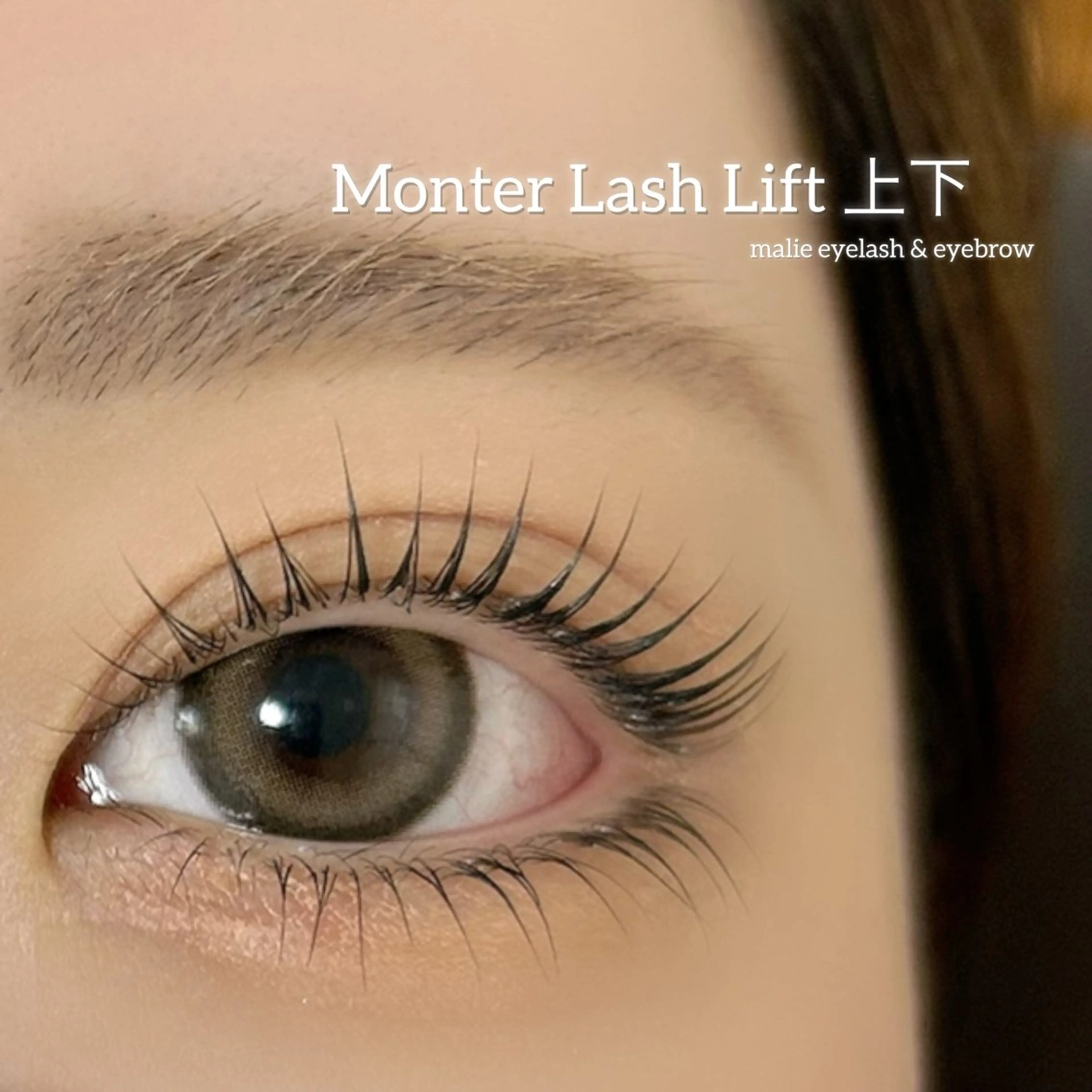 【エイジングケアまつ毛パーマ🪞】　　　　　　　　　　𓍯﻿上下モンテラッシュリフト＋ケラチントリートメントの写真