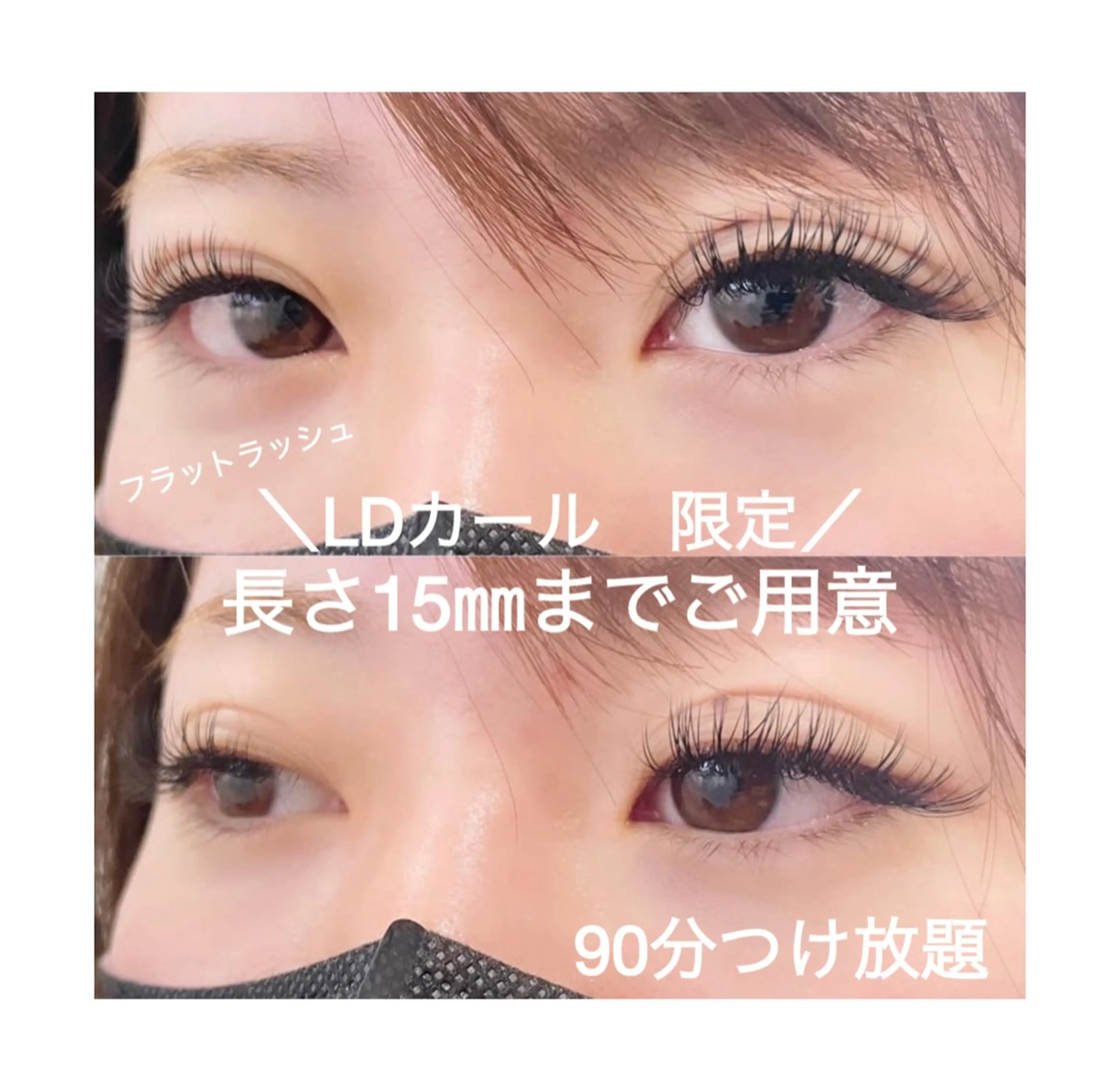 オフ込み、上まつ毛時間内フラットラッシュつけ放題90分コース（退店までのお時間です）※カラー２色まで追加料金なく使用可能の写真