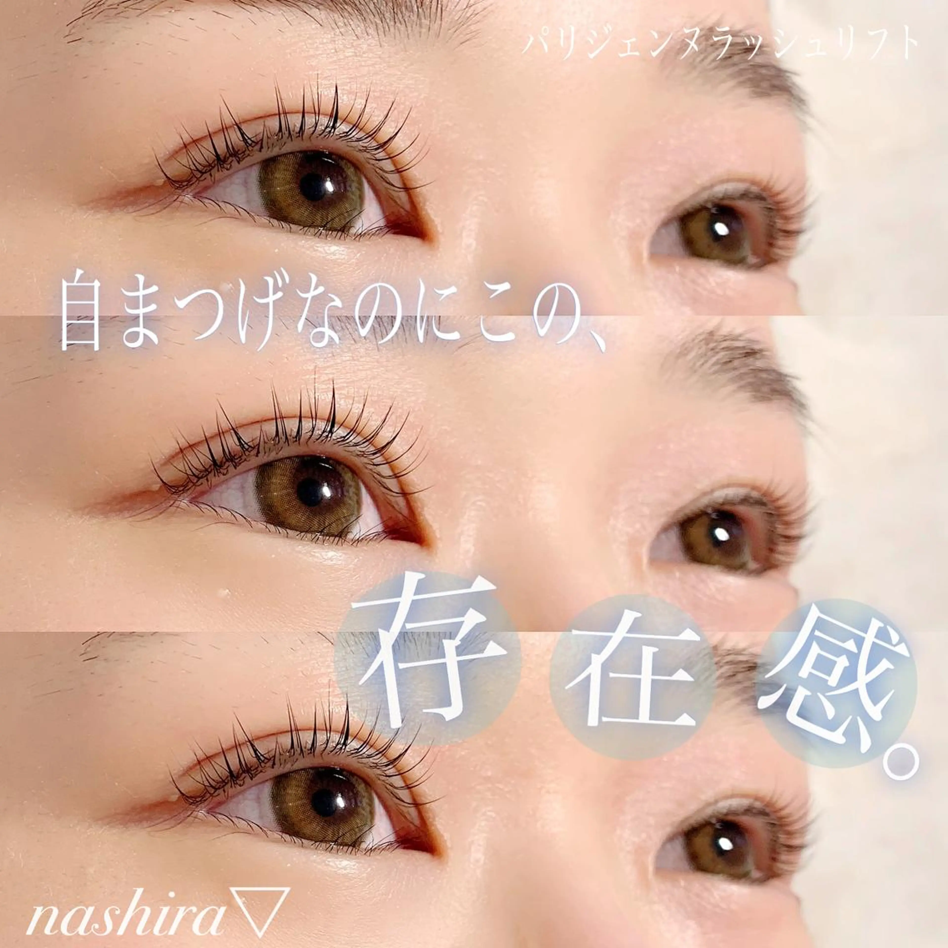 マツエク・マツパ パリジェンヌラッシュリフト 一重×まつ毛パーマ マツパ nashira -ナシラ- 恵比寿のマツエク・マツパデザイン