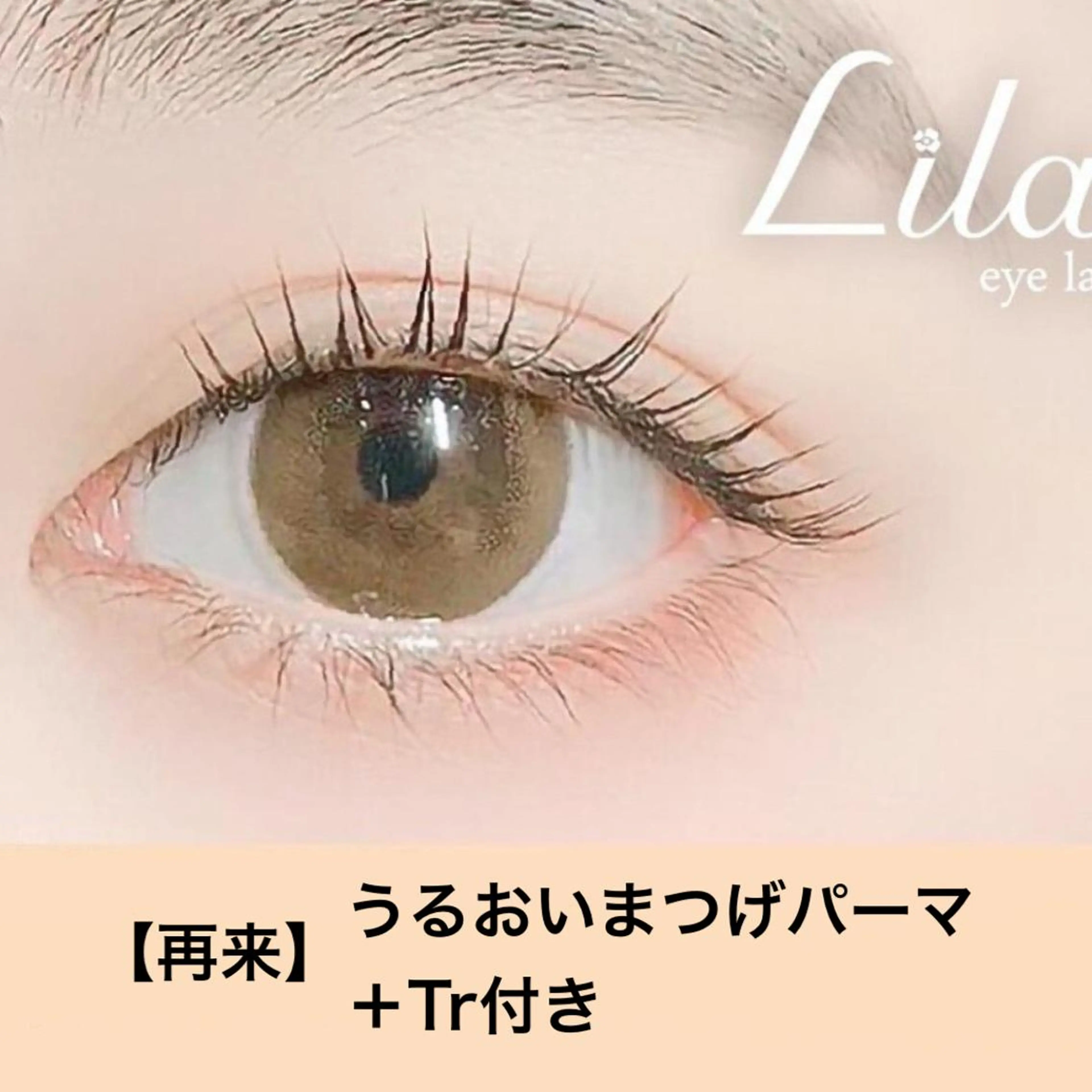 マツエク・マツパ Lila江坂店 中村のマツエク・マツパデザイン