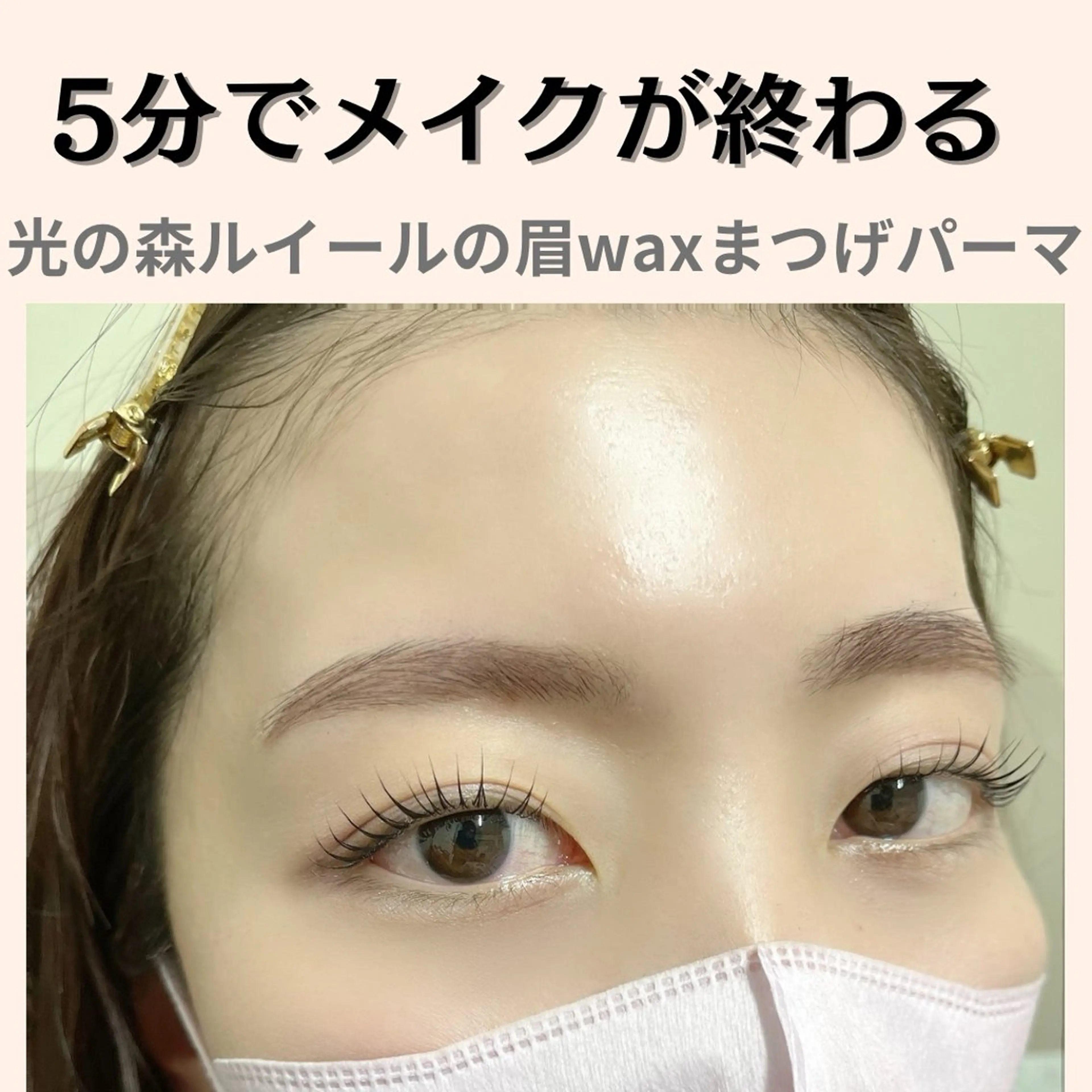 マツエク・マツパ まつげパーマ ルイール所属・［光の森］ルイール まつげ・眉ワックスの眉毛・アイブロウイメージ