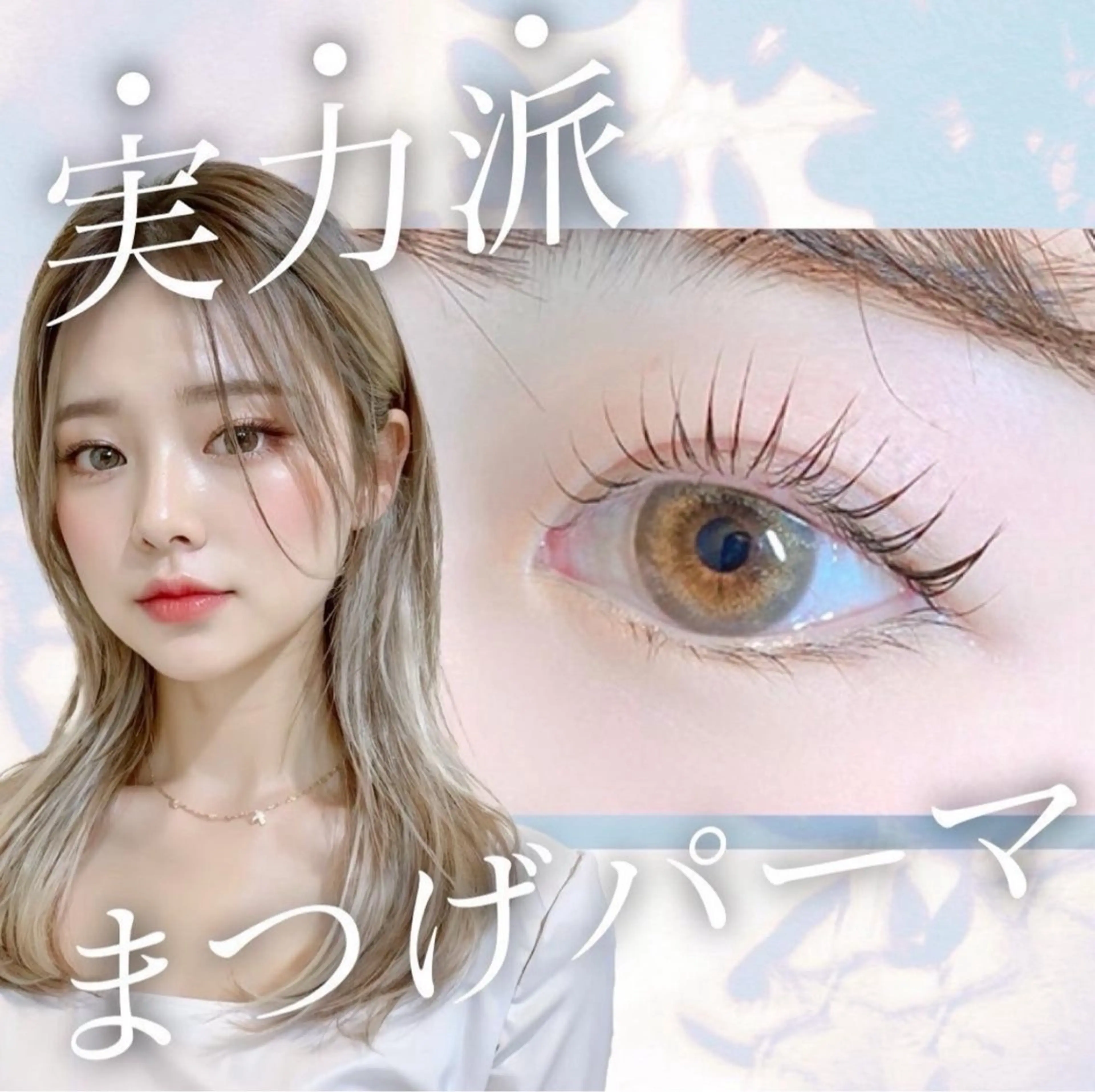 マツエク・マツパ Lila 堺東店所属・春山 つぐみのマツエク・マツパデザイン