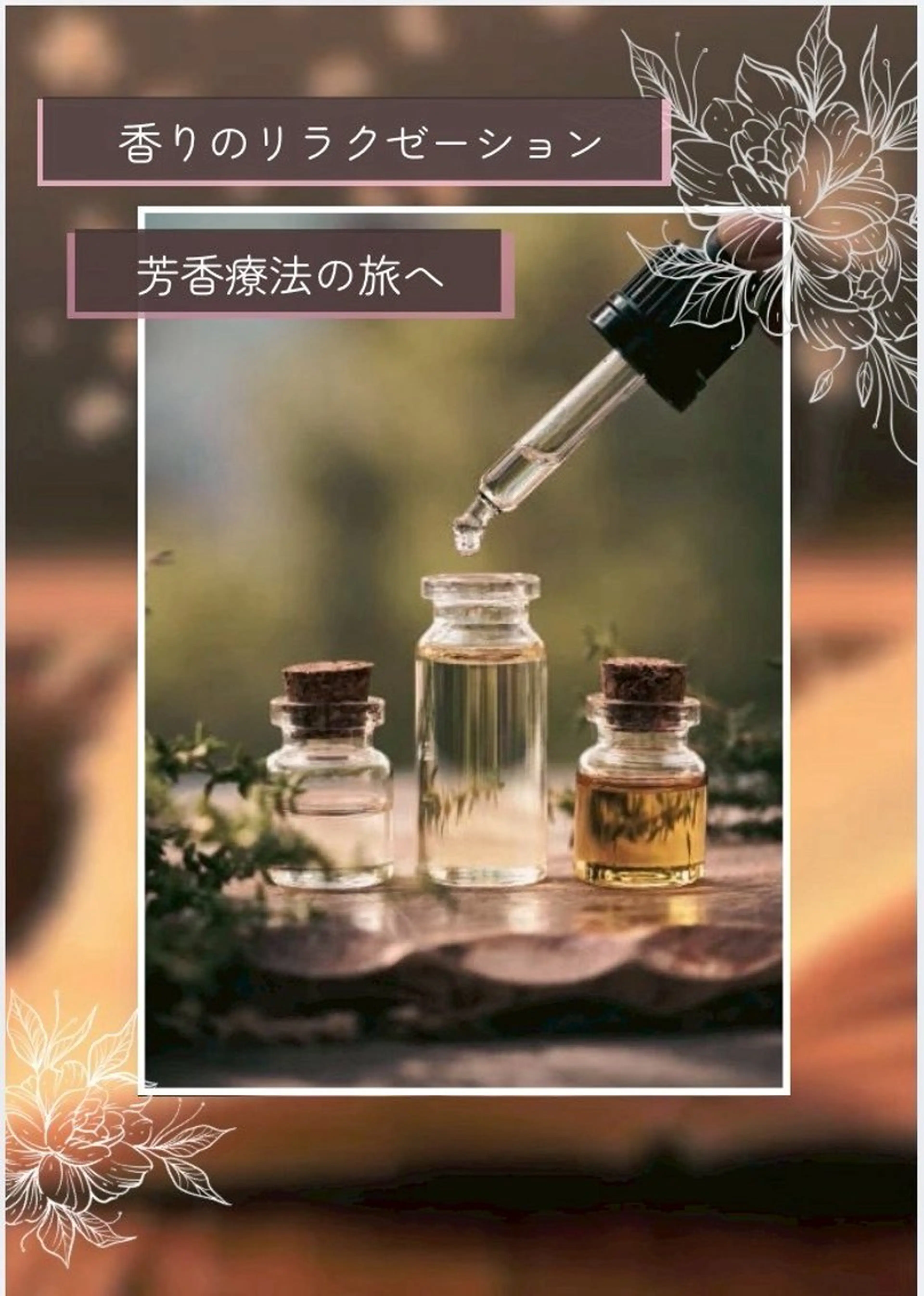 伊藤 きららのエステ・リラクイメージ