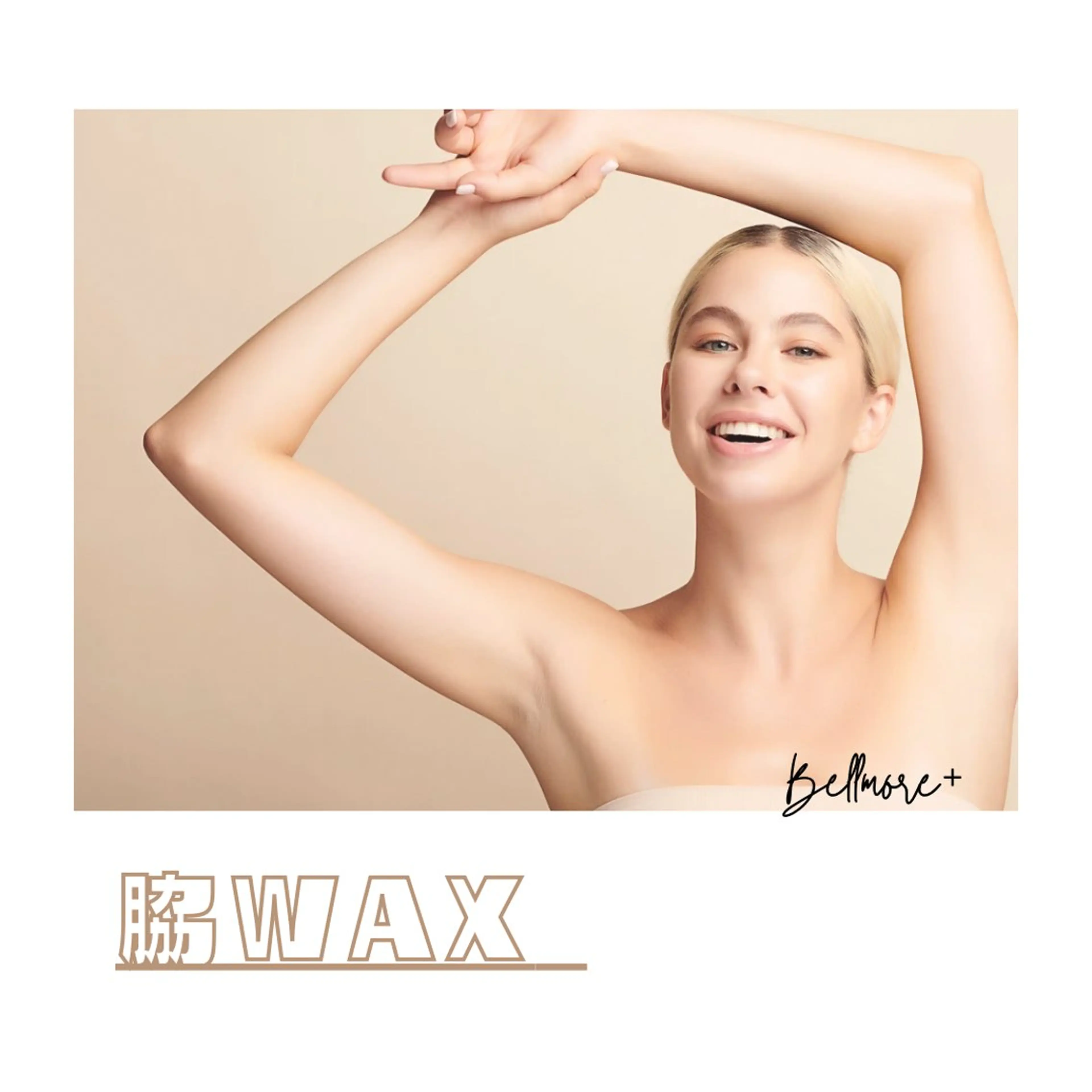 脇　脱毛　ワックスの写真