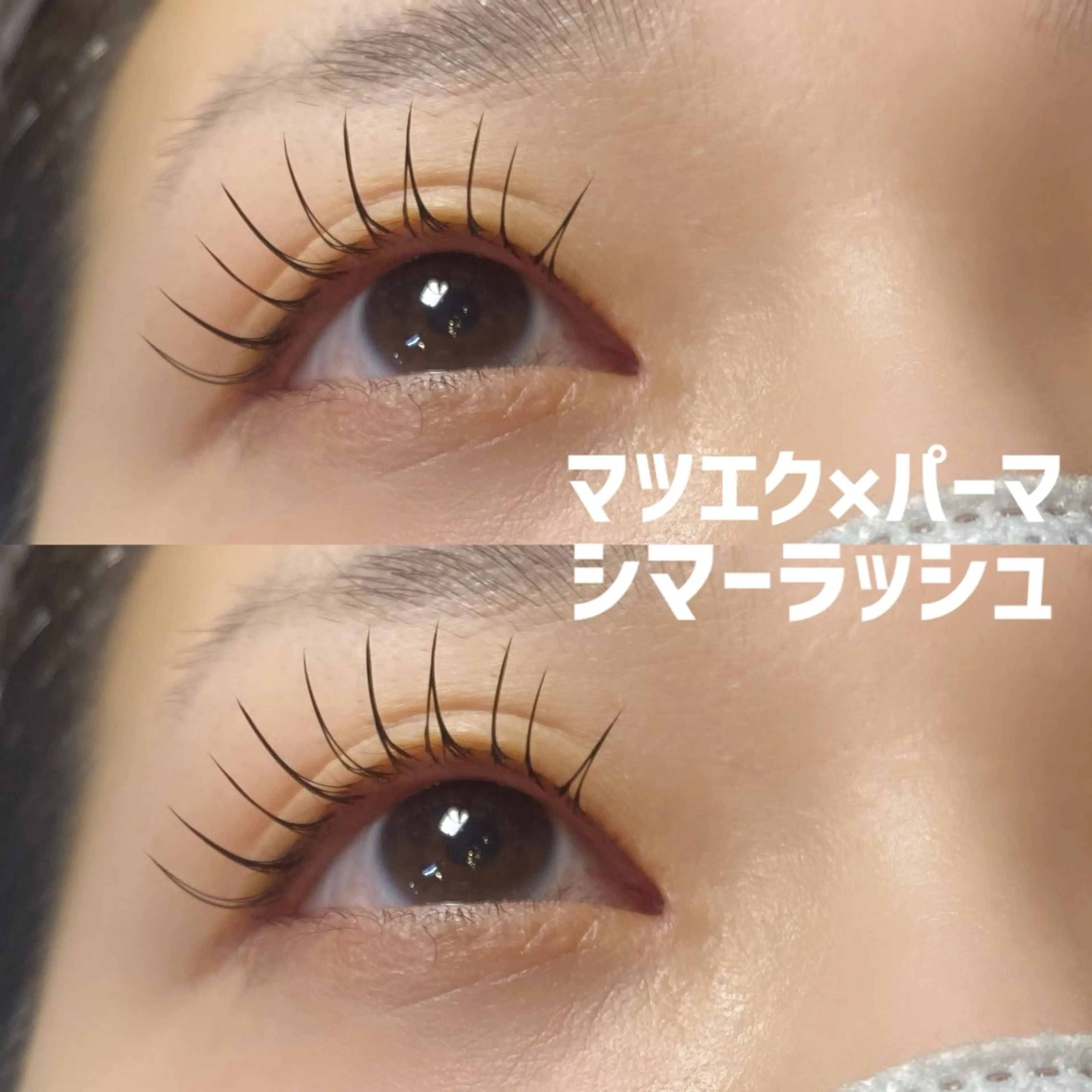 【📣ミニモ限定】マツエク(100本)×パーマ(アンドヘルシー/シマーラッシュ)の写真