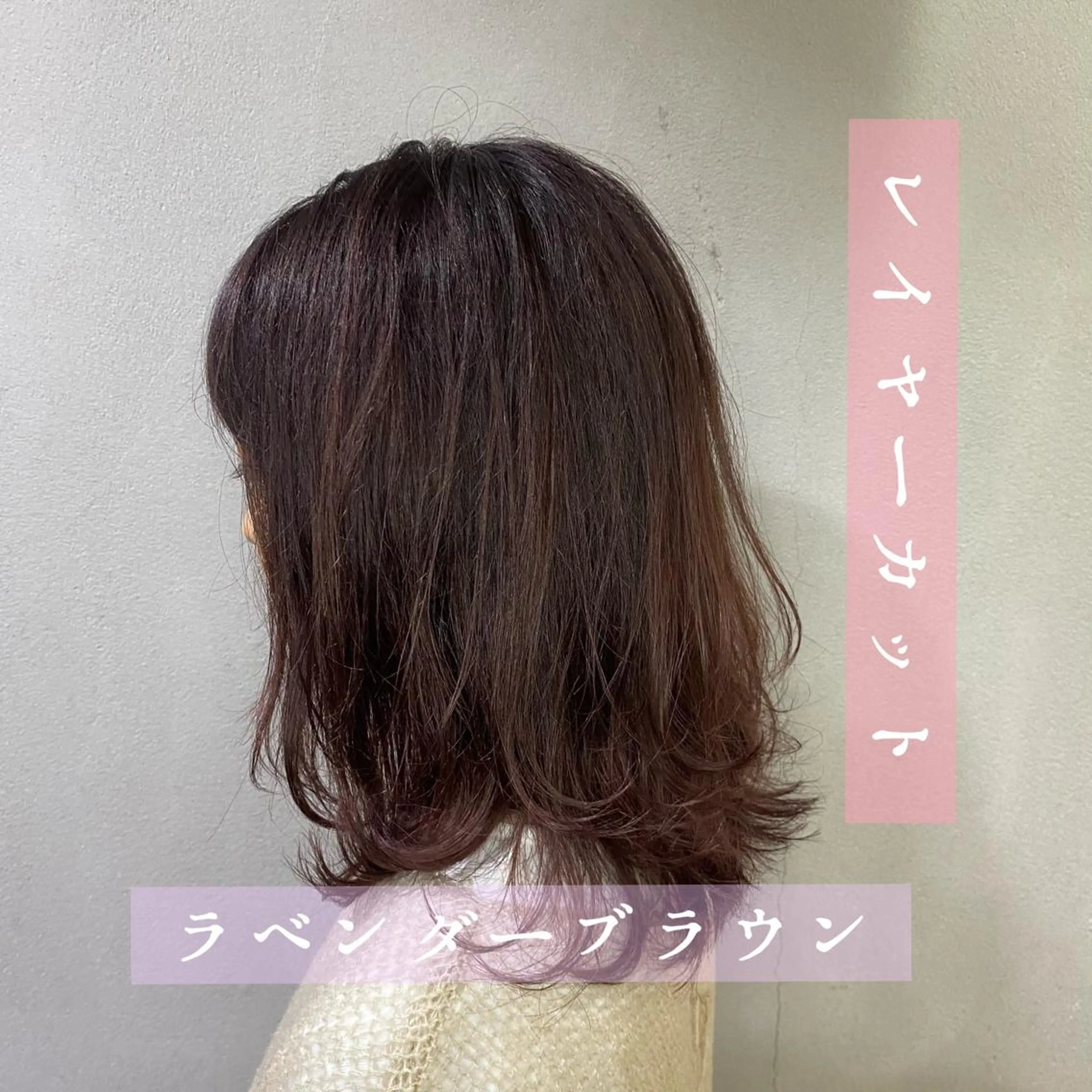 セミロング カラー ブラウンカラー ラベンダーカラー ラベンダーブラウン レイヤーカット 舟橋 りんかのヘアスタイル