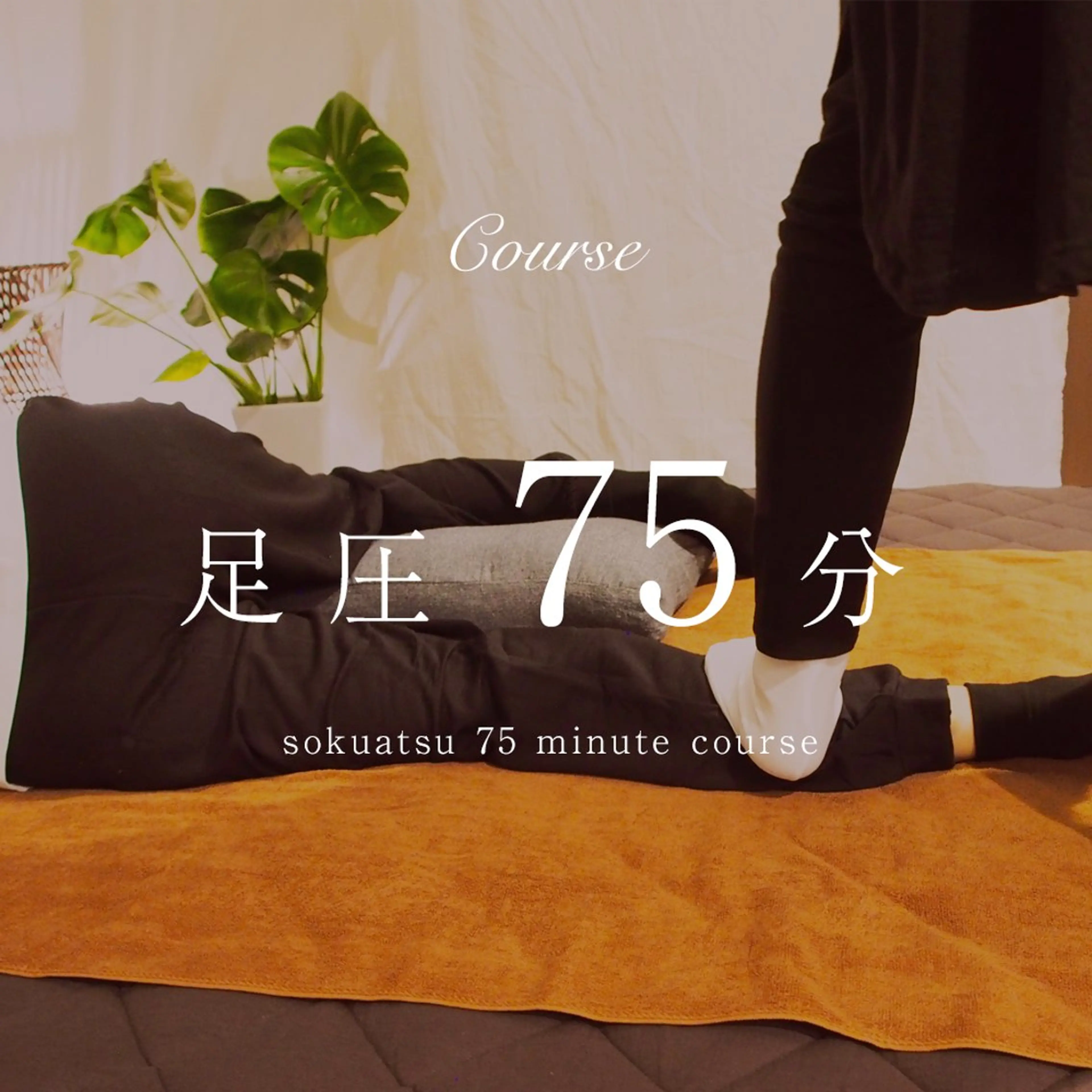 足圧全身75分コースの写真