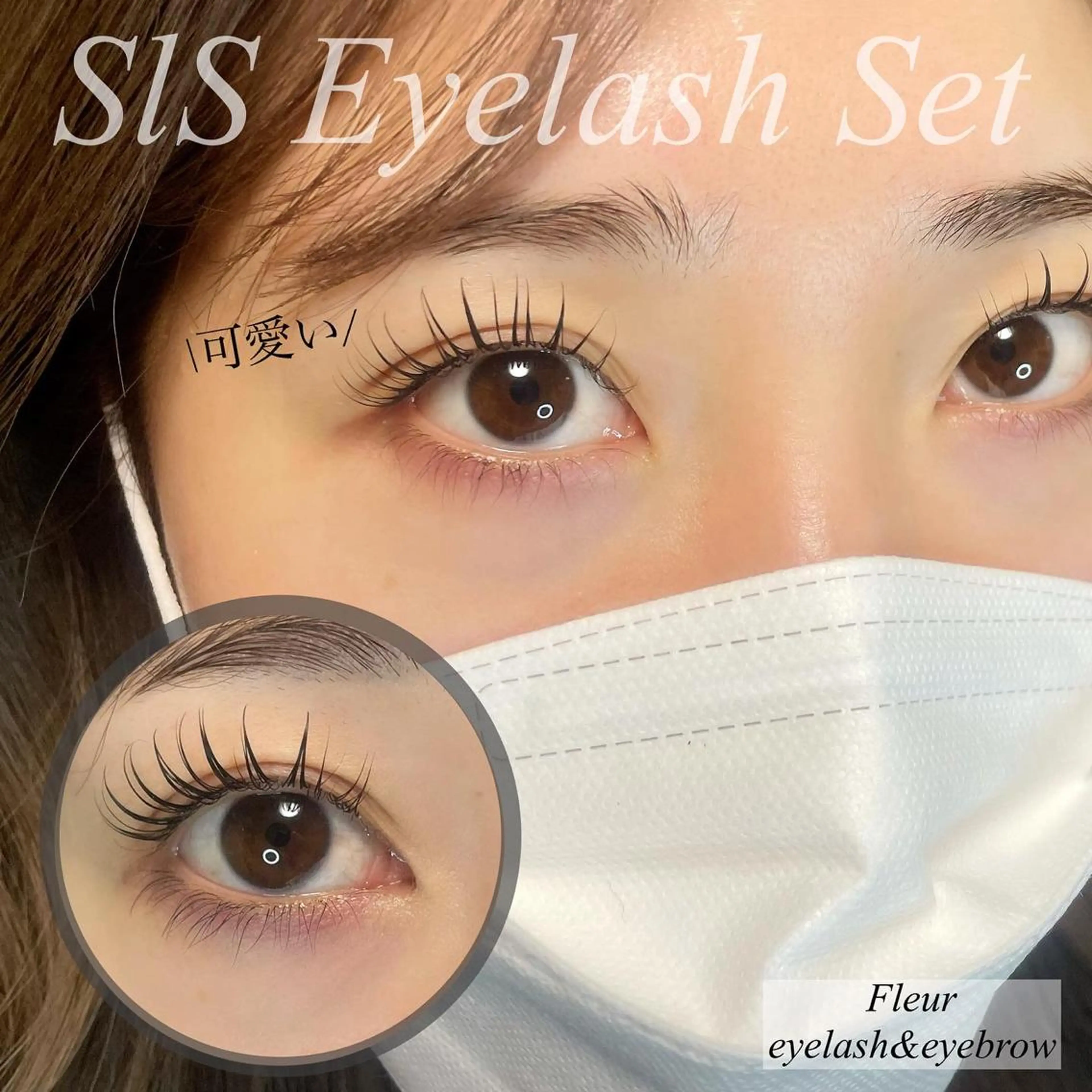 マツエク・マツパ Fleur フルールのマツエク・マツパデザイン