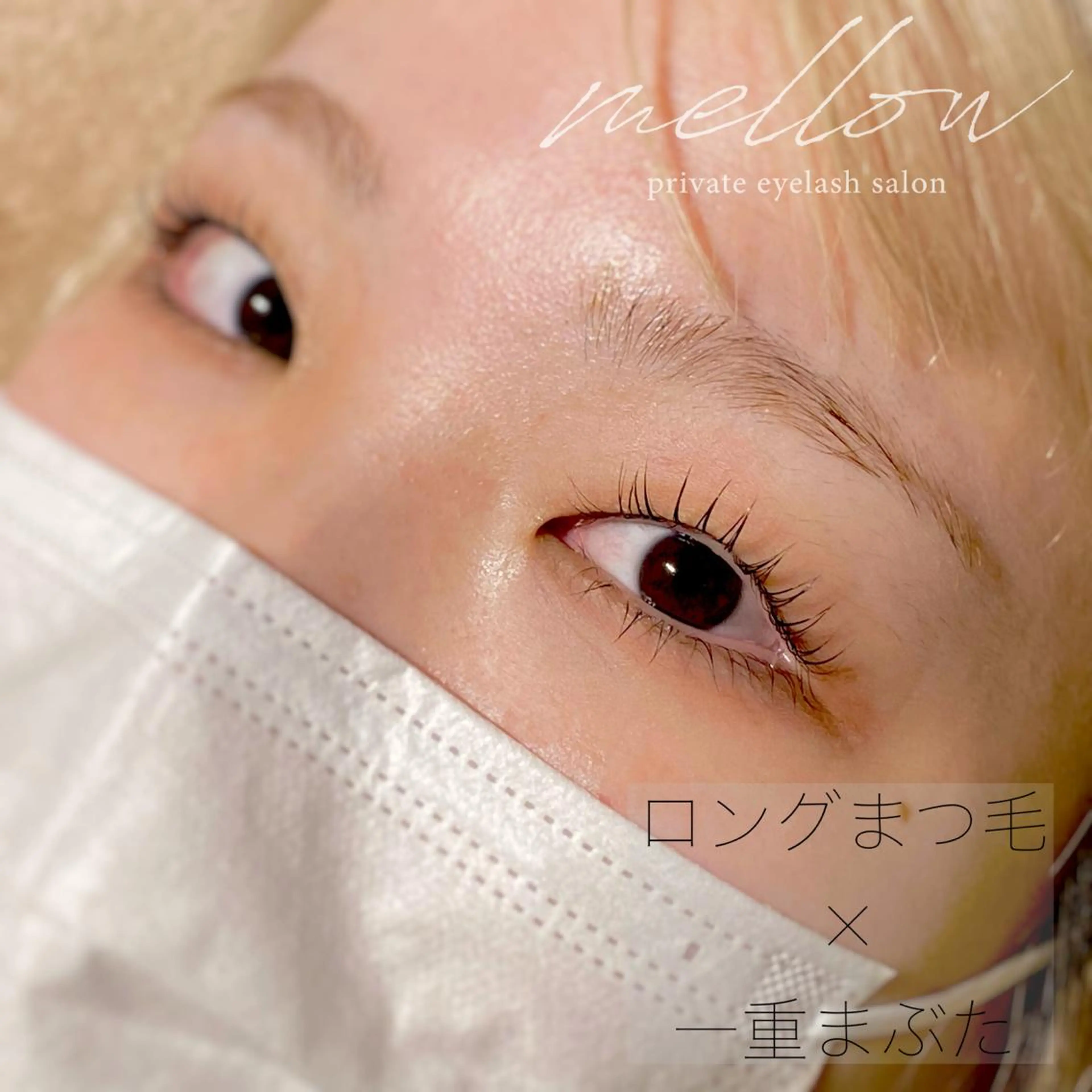 マツエク・マツパ 一重×まつ毛パーマ マツパ プライベートアイラッシュサロン　mellow所属・mellow eyelashのマツエク・マツパデザイン
