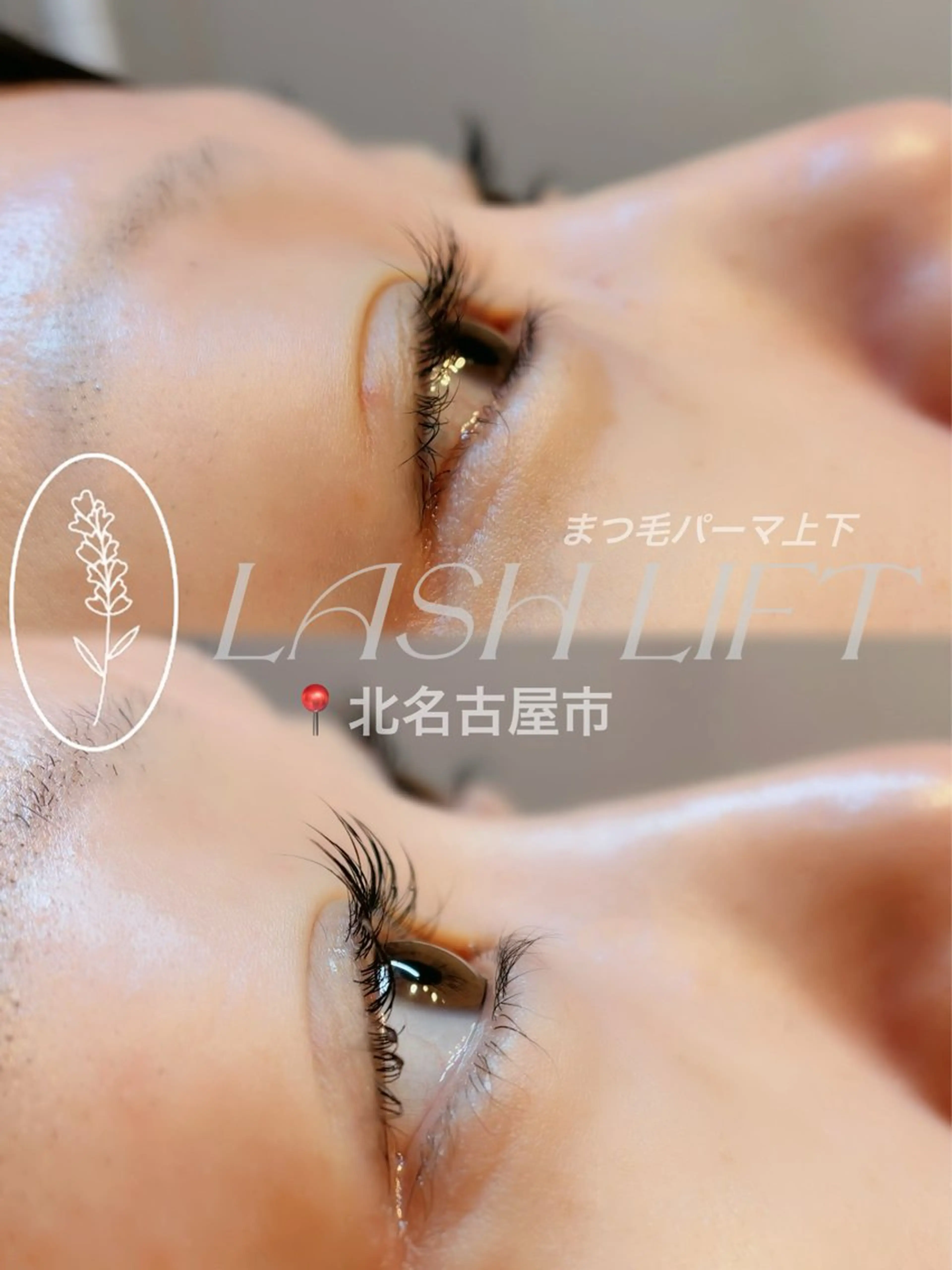 【ラッシュリフト】上下まつ毛パーマ✨上下パーマでパッチリとした印象のお目元に♡の写真