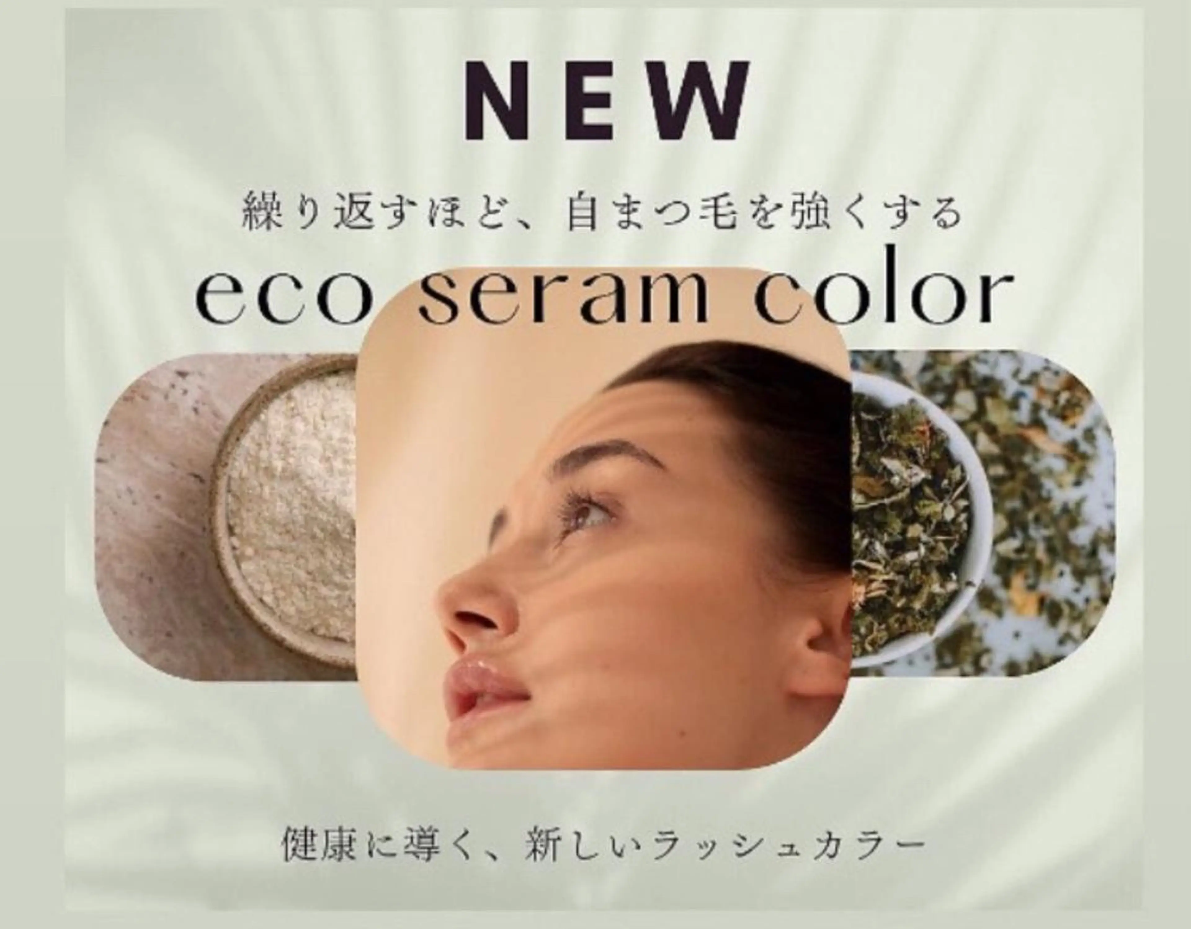 【まつ毛業界の常識を覆すカラー初登場】🎖️エコセラムカラー■ カラーをすればするほど黒くハリ・コシ・艶を与える■の写真