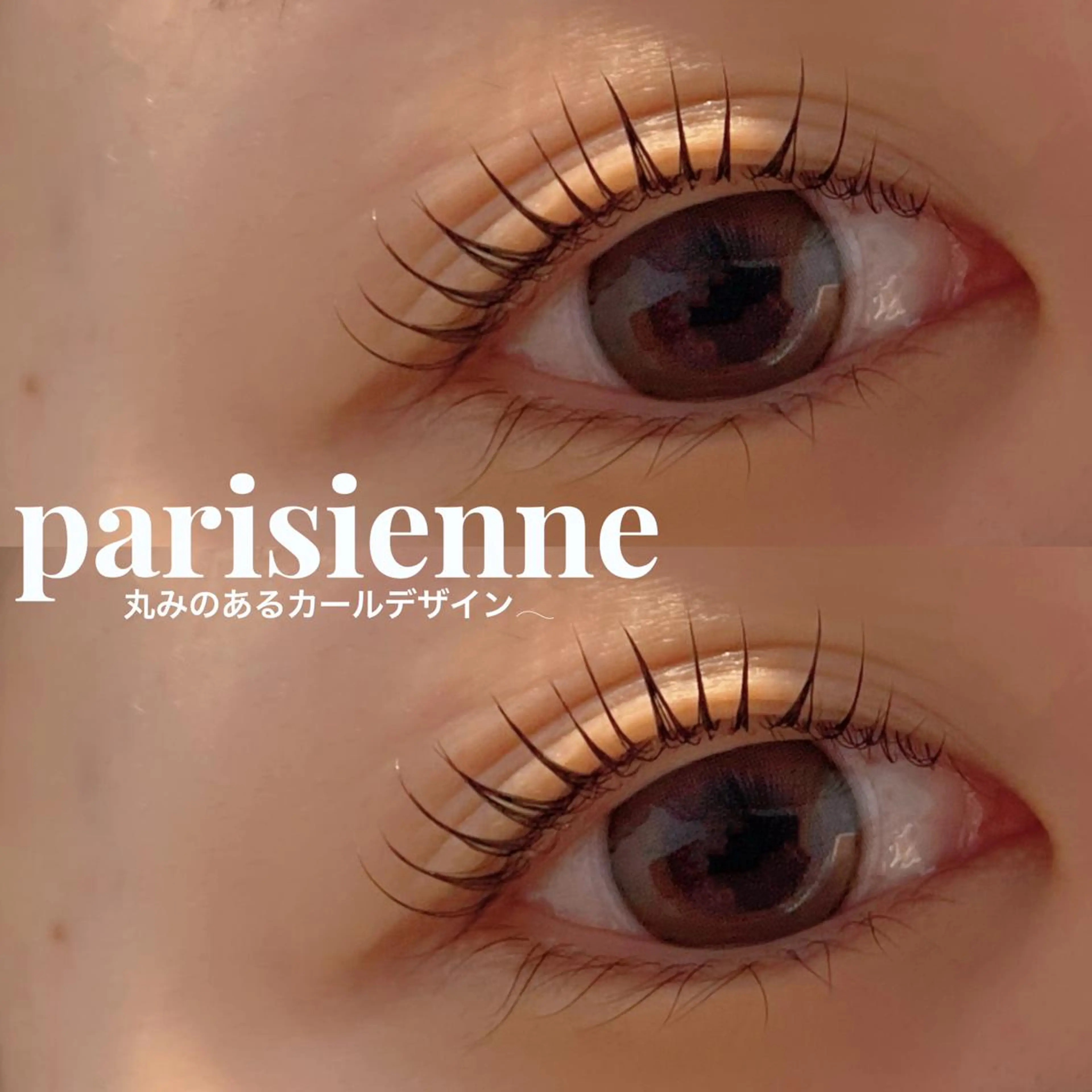 マツエク・マツパ パリジェンヌラッシュリフト Lucia 中澤のマツエク・マツパデザイン