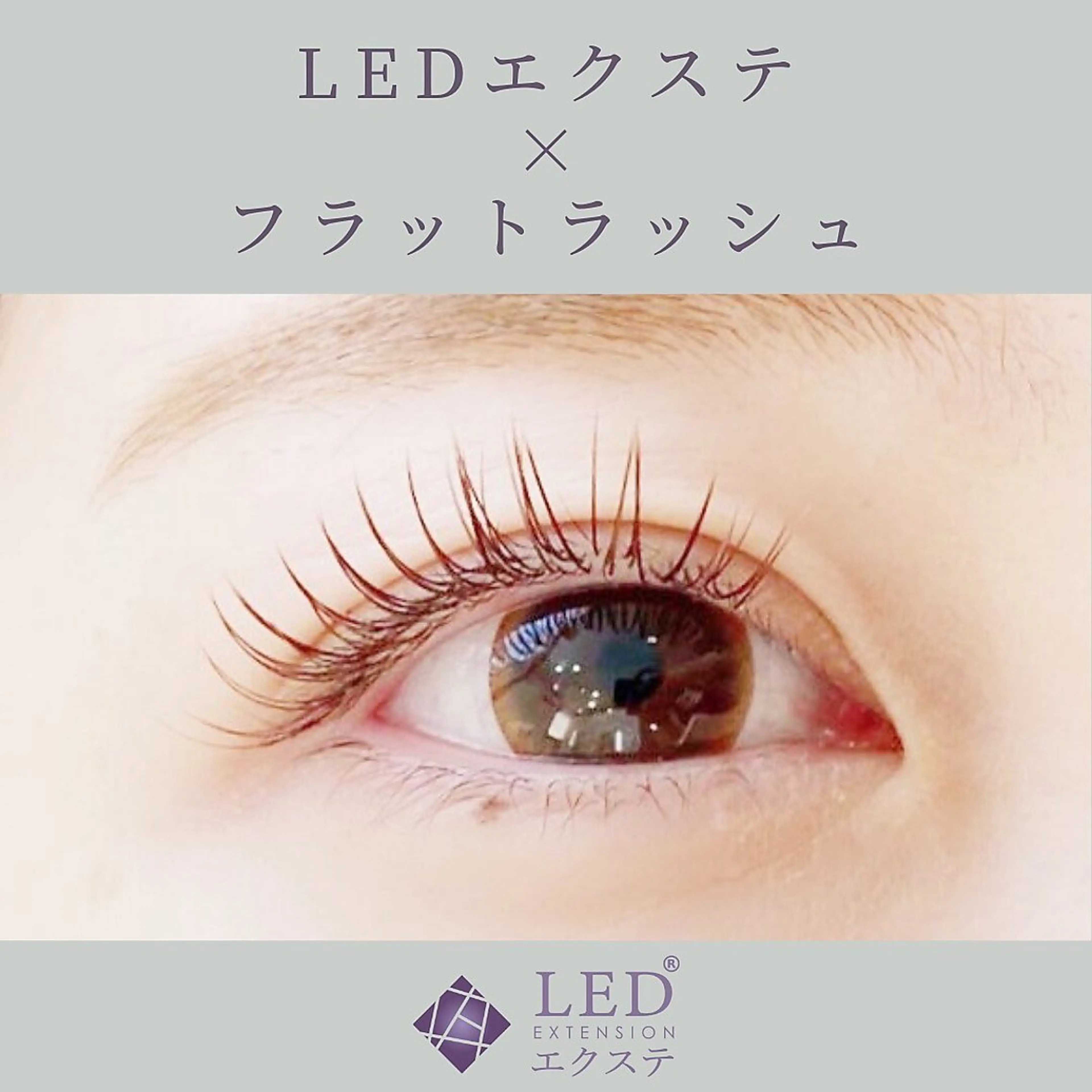 LEDエクステ　フラットラッシュ　120本の写真