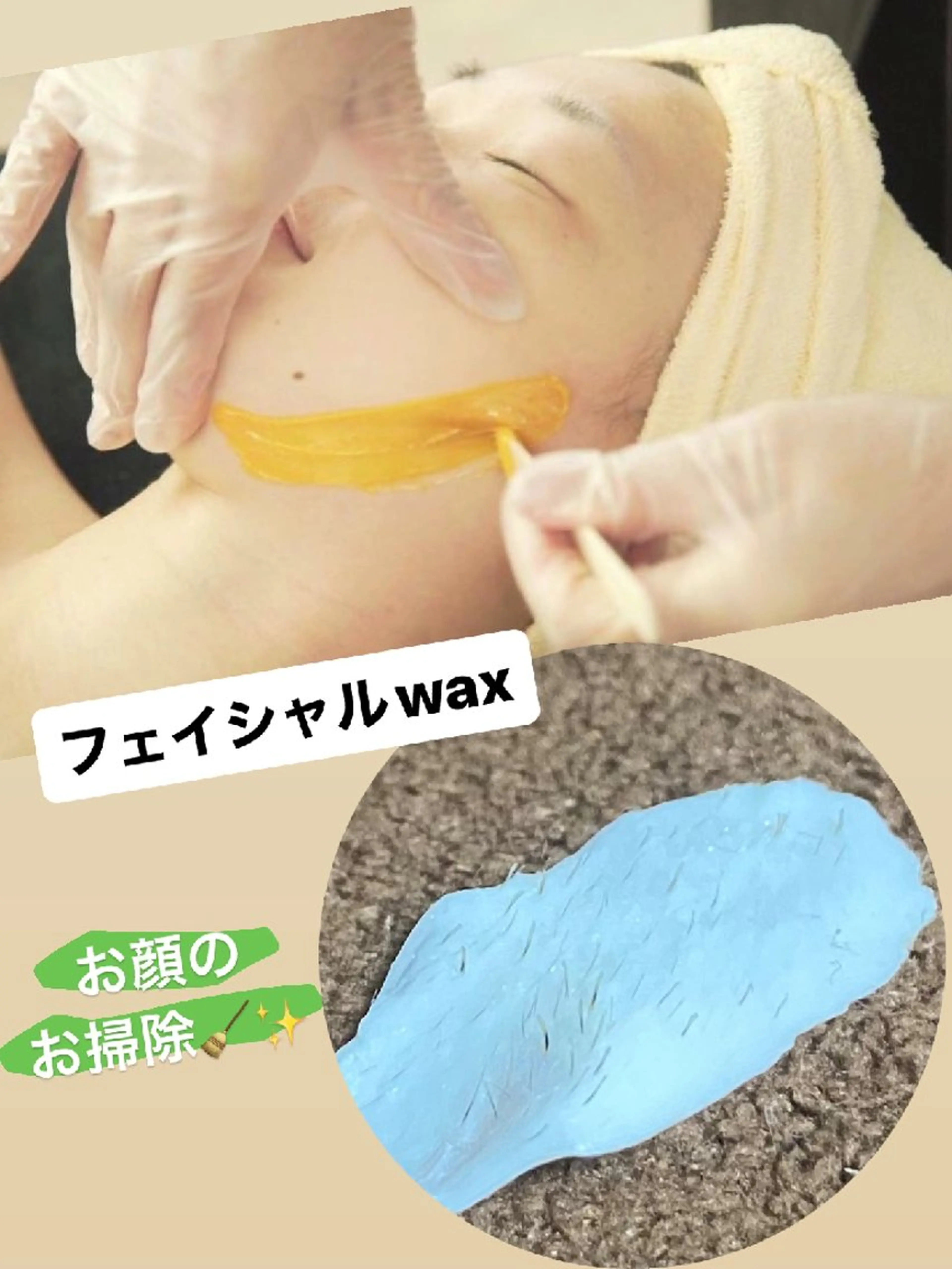 フェイシャルWAXの写真